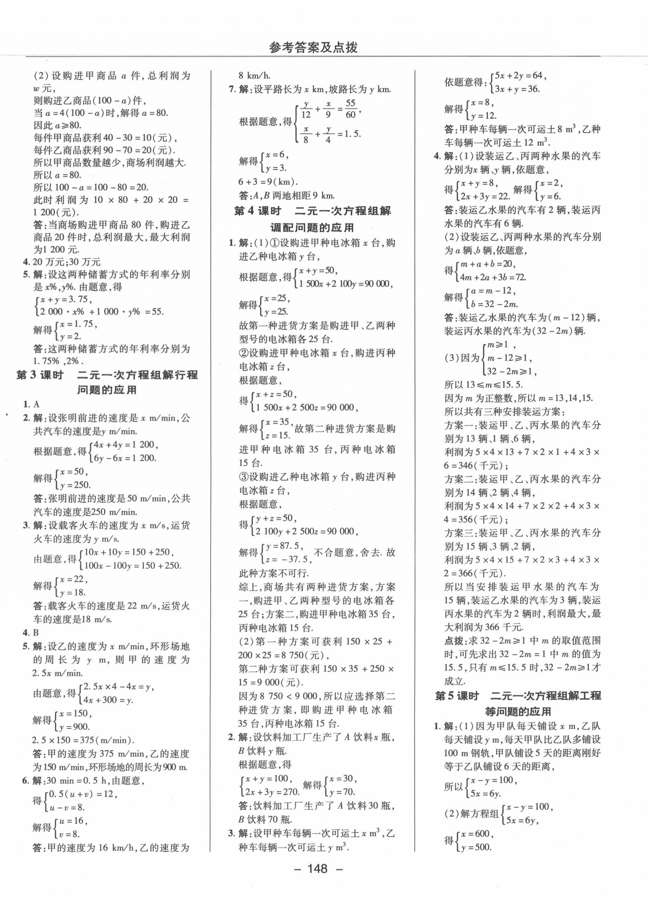 2020年綜合應(yīng)用創(chuàng)新題典中點(diǎn)七年級數(shù)學(xué)下冊湘教版 參考答案第4頁