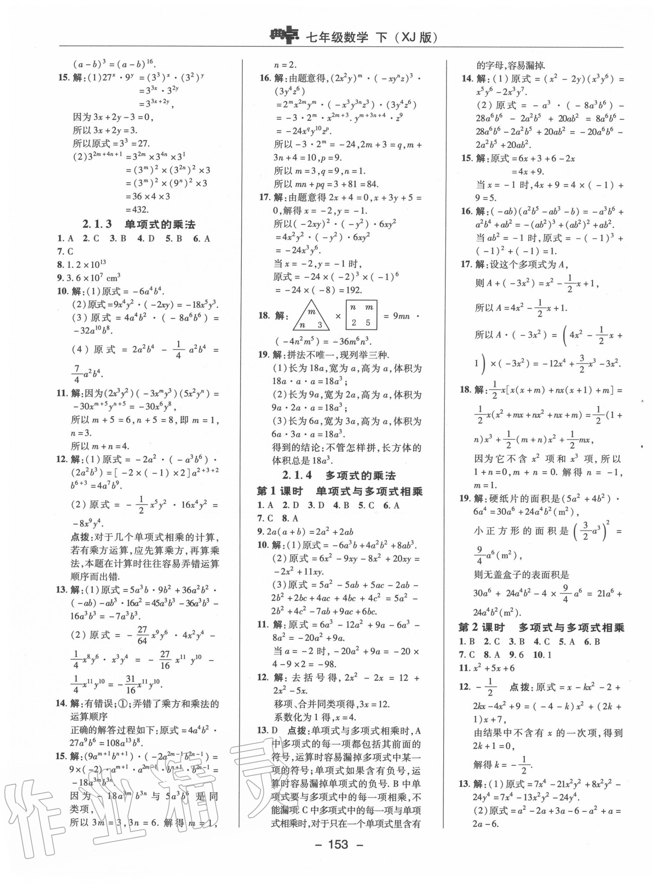 2020年綜合應用創(chuàng)新題典中點七年級數(shù)學下冊湘教版 參考答案第9頁