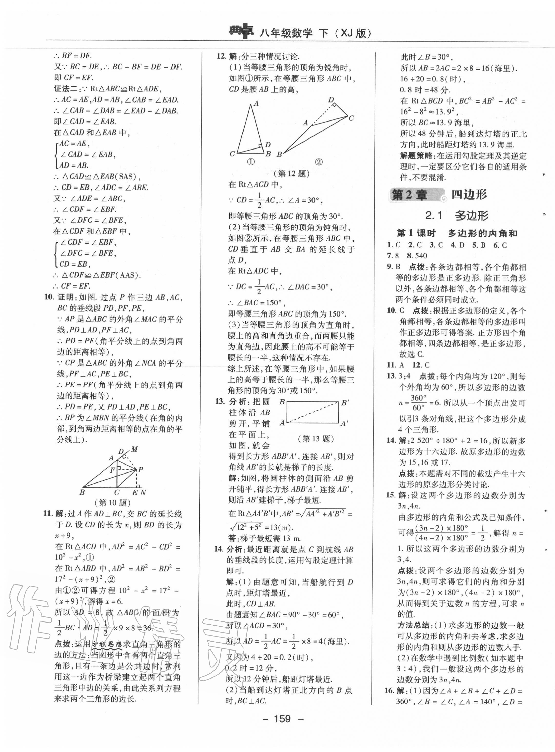 2020年综合应用创新题典中点八年级数学下册湘教版 参考答案第11页