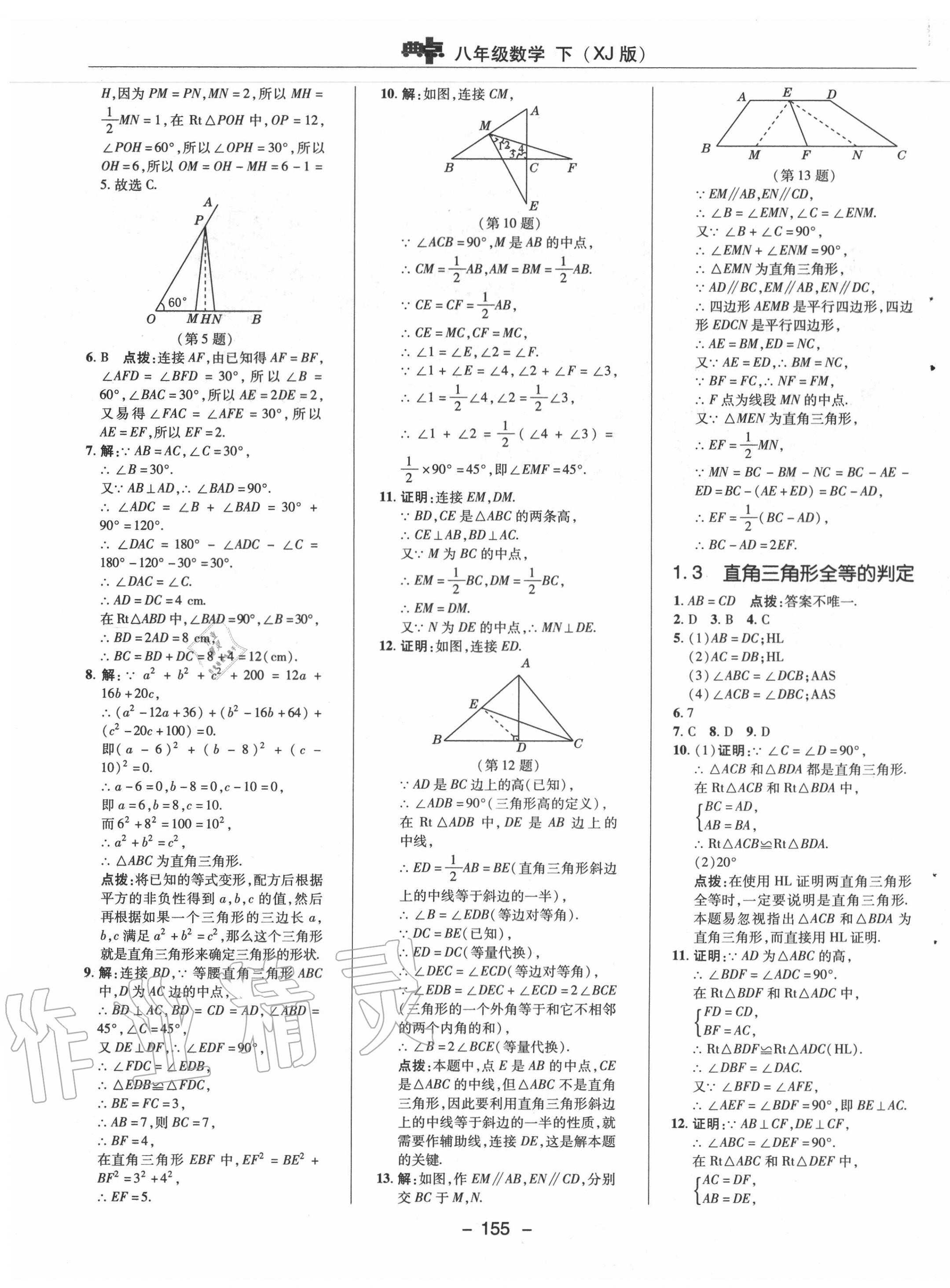 2020年綜合應(yīng)用創(chuàng)新題典中點八年級數(shù)學(xué)下冊湘教版 參考答案第7頁