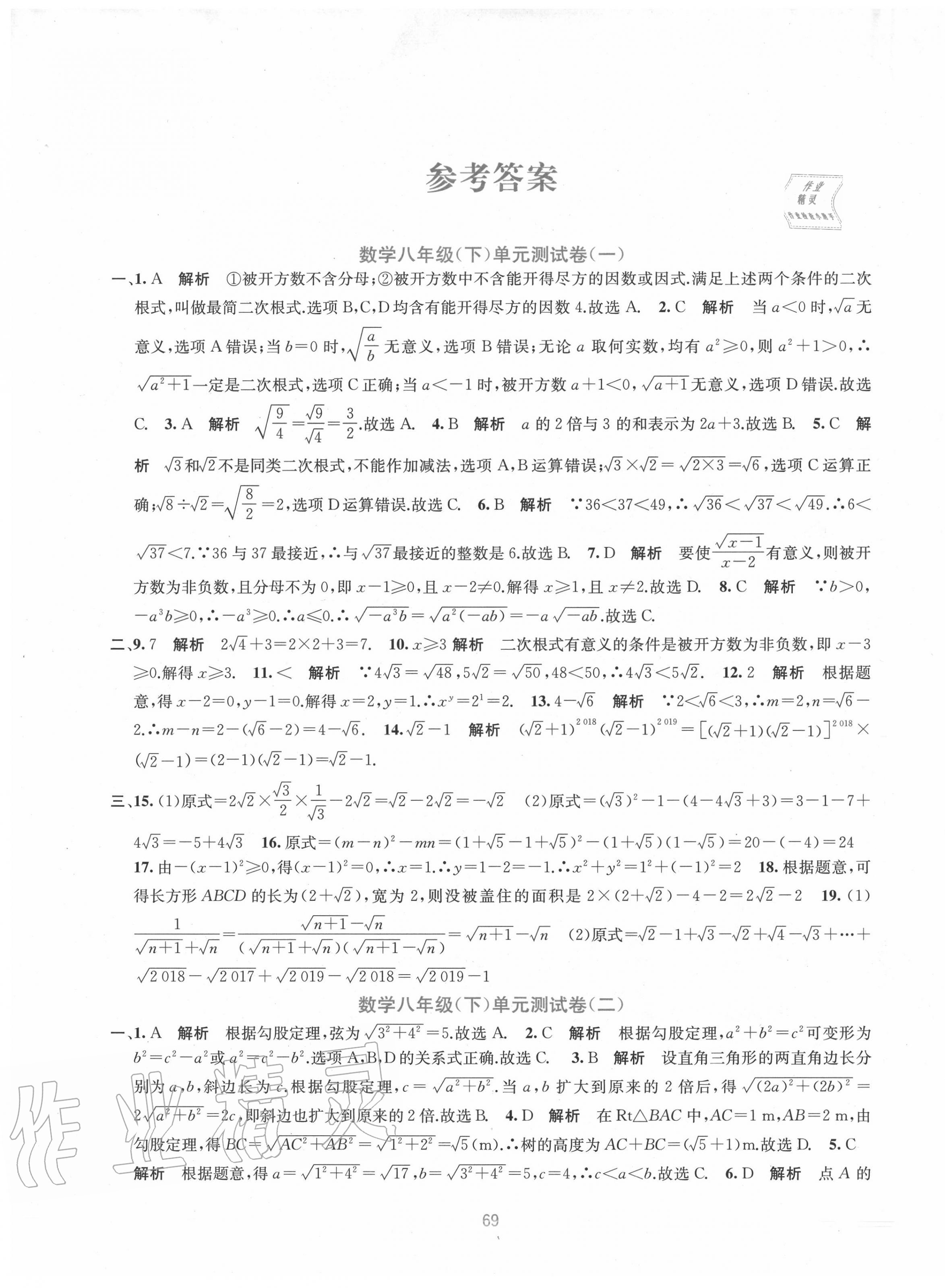 2020年全程检测单元测试卷八年级数学下册人教版A版 第1页