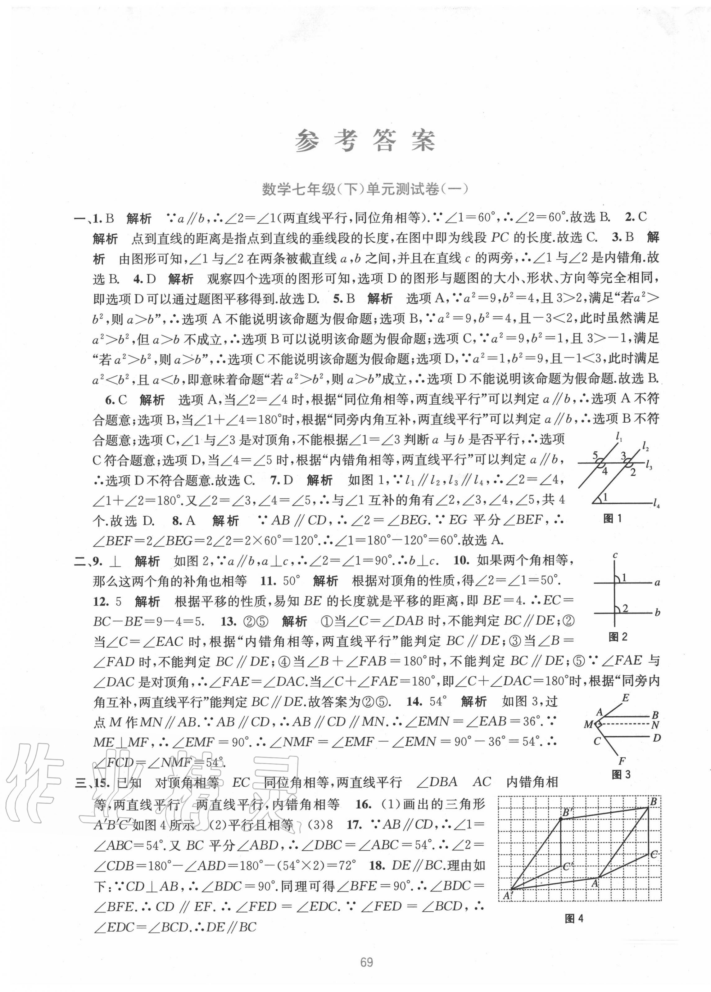 2020年全程檢測單元測試卷七年級數(shù)學(xué)下冊人教版A版 第1頁