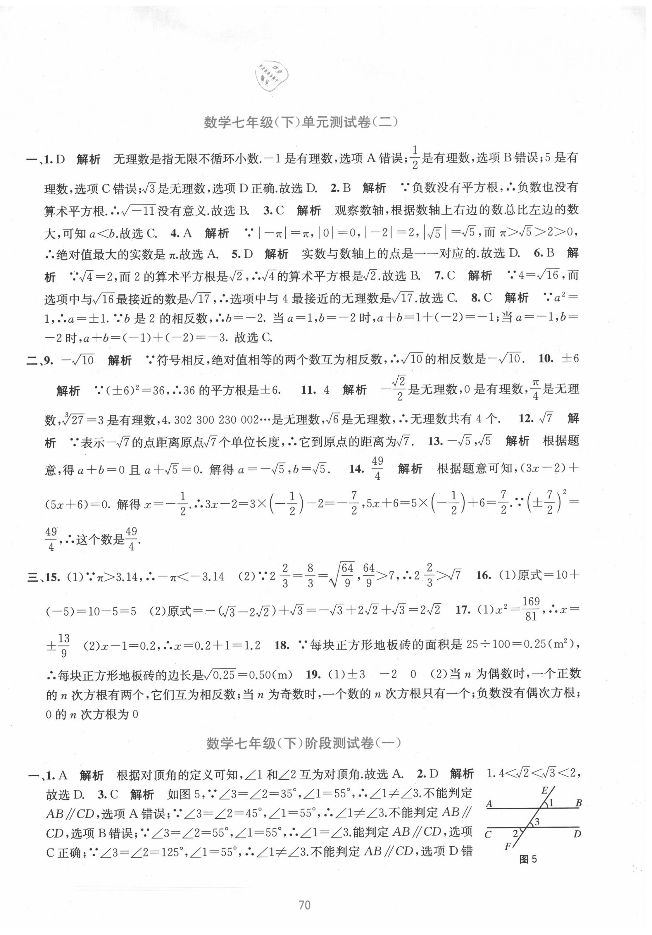 2020年全程檢測(cè)單元測(cè)試卷七年級(jí)數(shù)學(xué)下冊(cè)人教版A版 第2頁(yè)