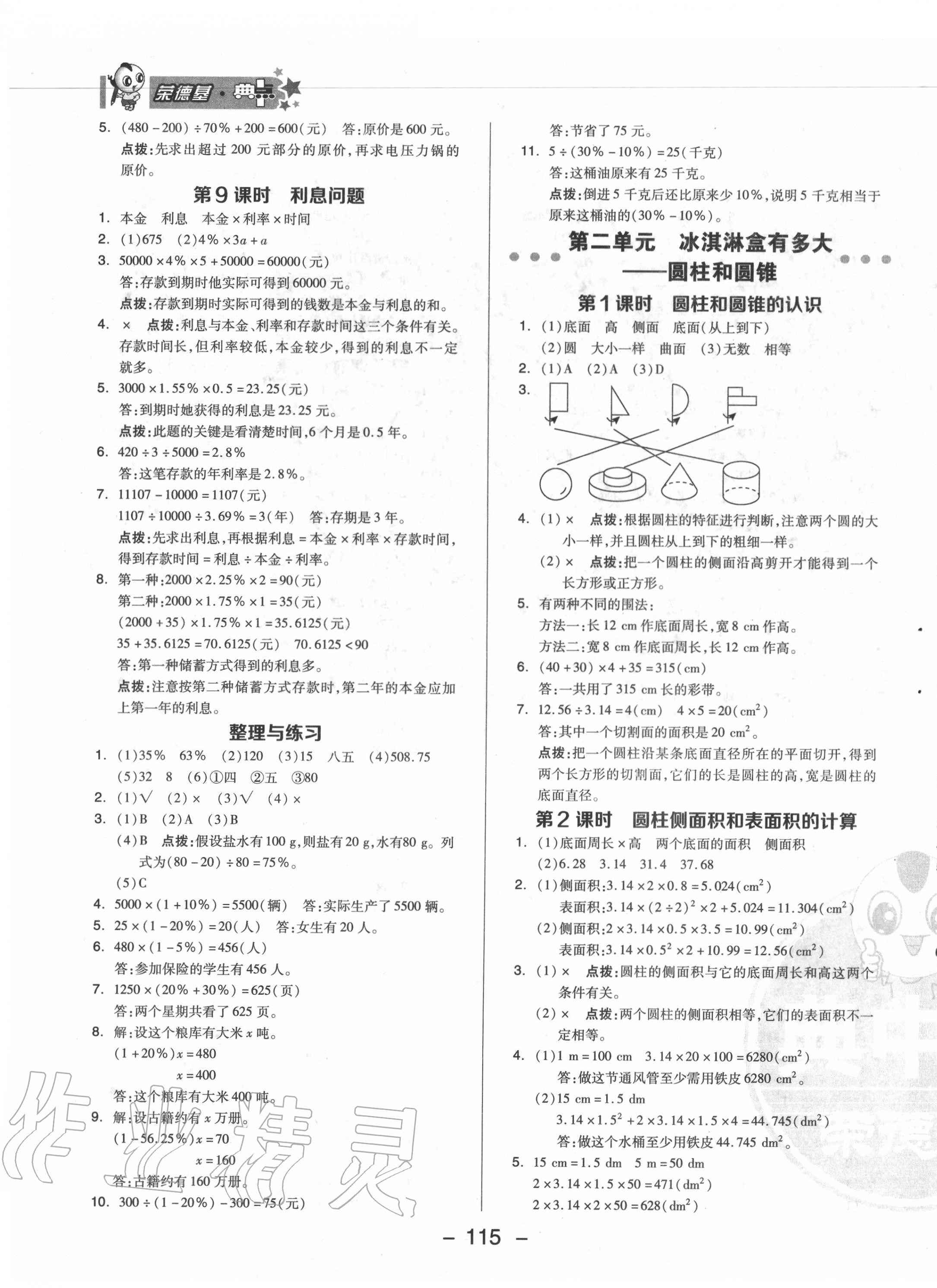 2020年綜合應用創(chuàng)新題典中點六年級數學下冊青島版 參考答案第7頁