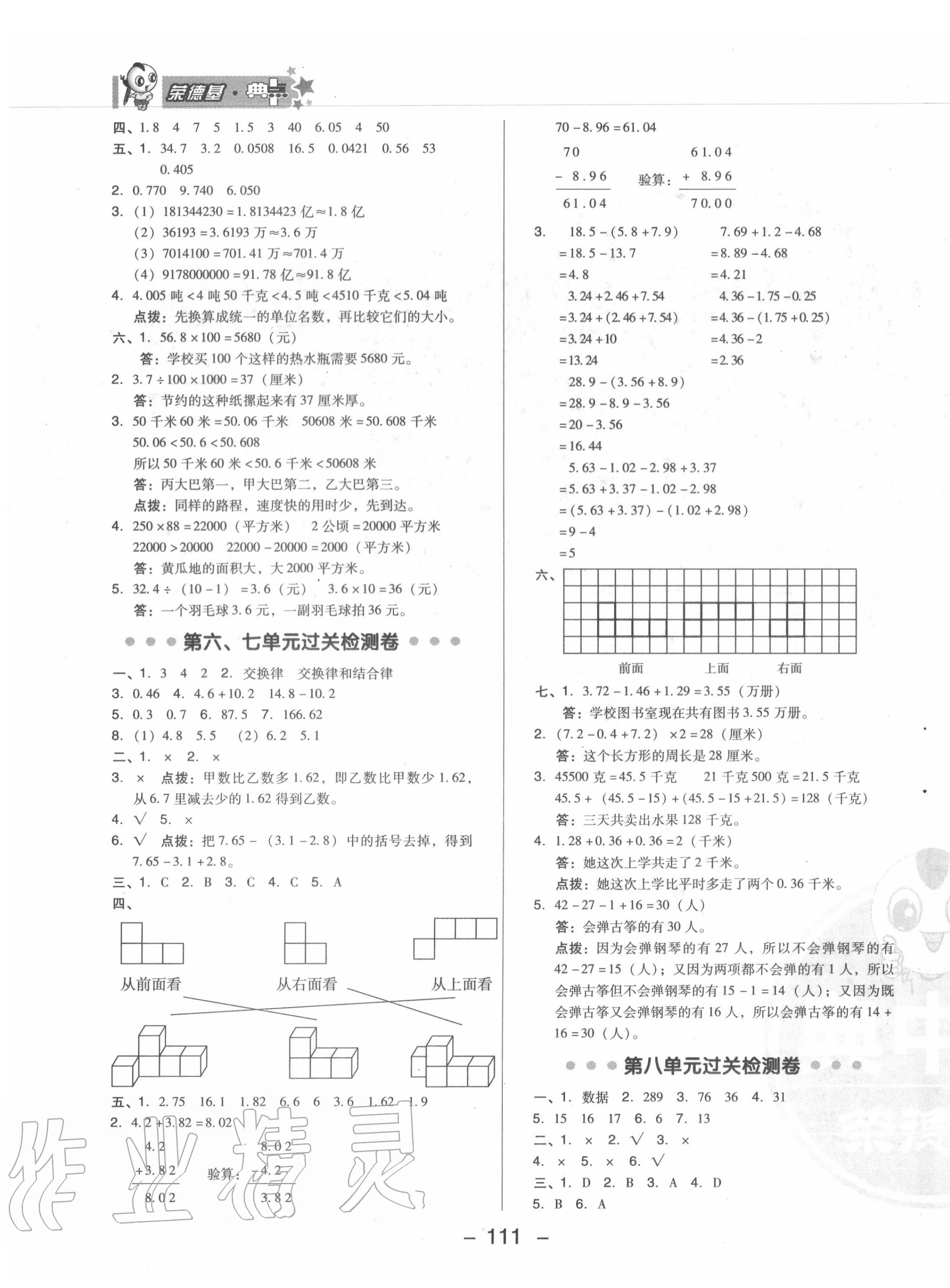 2020年综合应用创新题典中点四年级数学下册青岛版 参考答案第3页