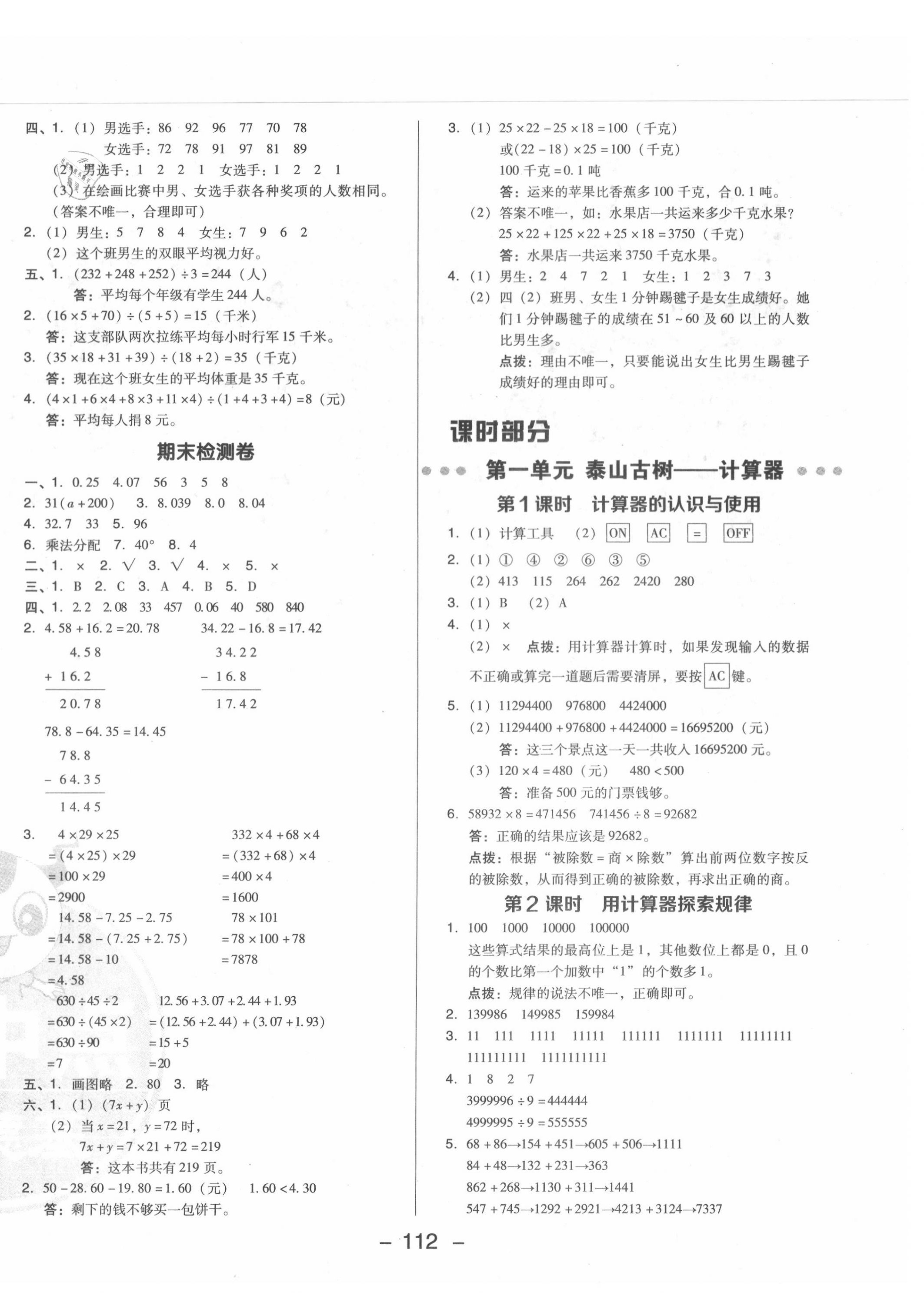 2020年綜合應(yīng)用創(chuàng)新題典中點四年級數(shù)學下冊青島版 參考答案第4頁