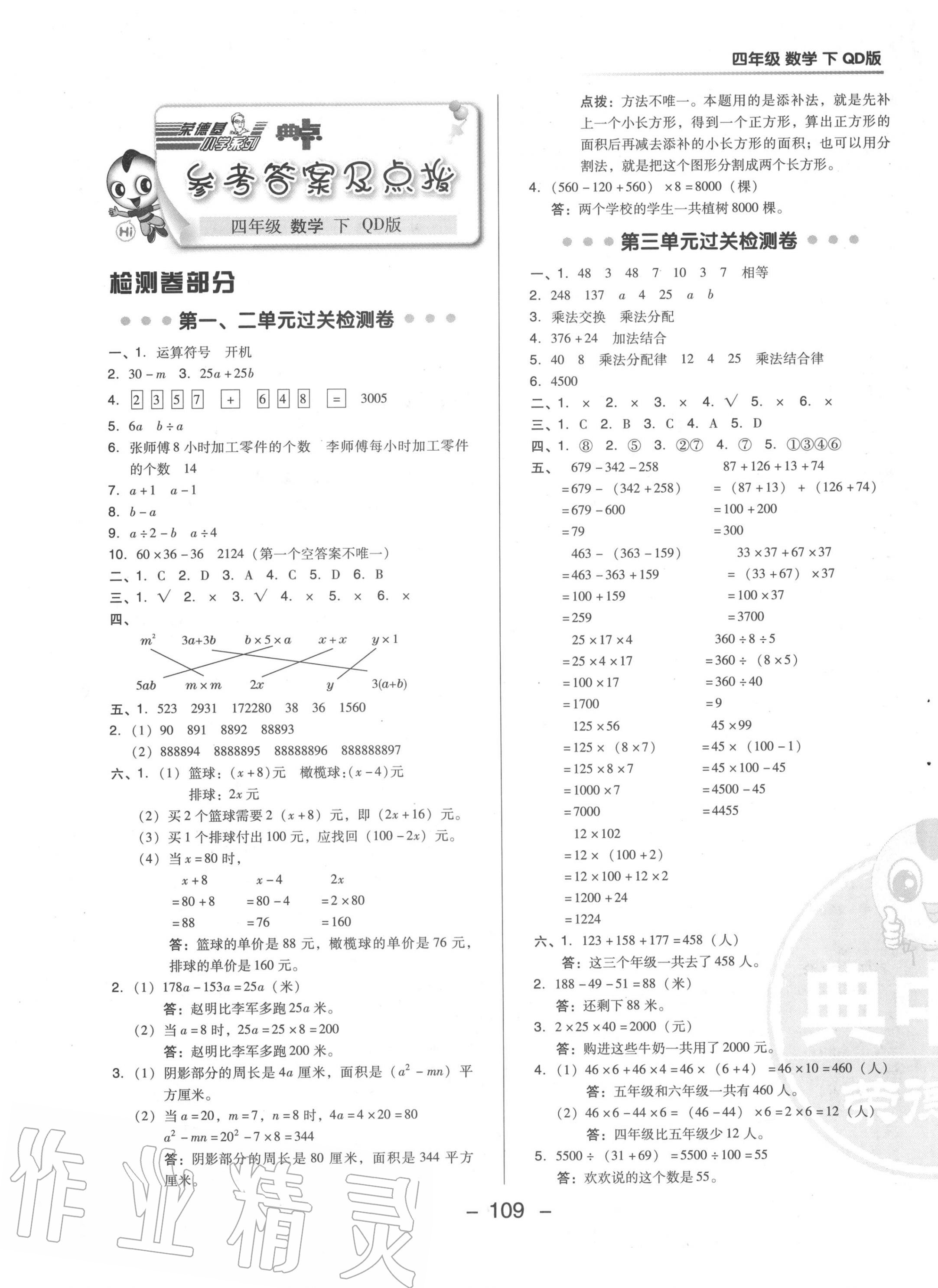 2020年綜合應(yīng)用創(chuàng)新題典中點(diǎn)四年級(jí)數(shù)學(xué)下冊(cè)青島版 參考答案第1頁(yè)