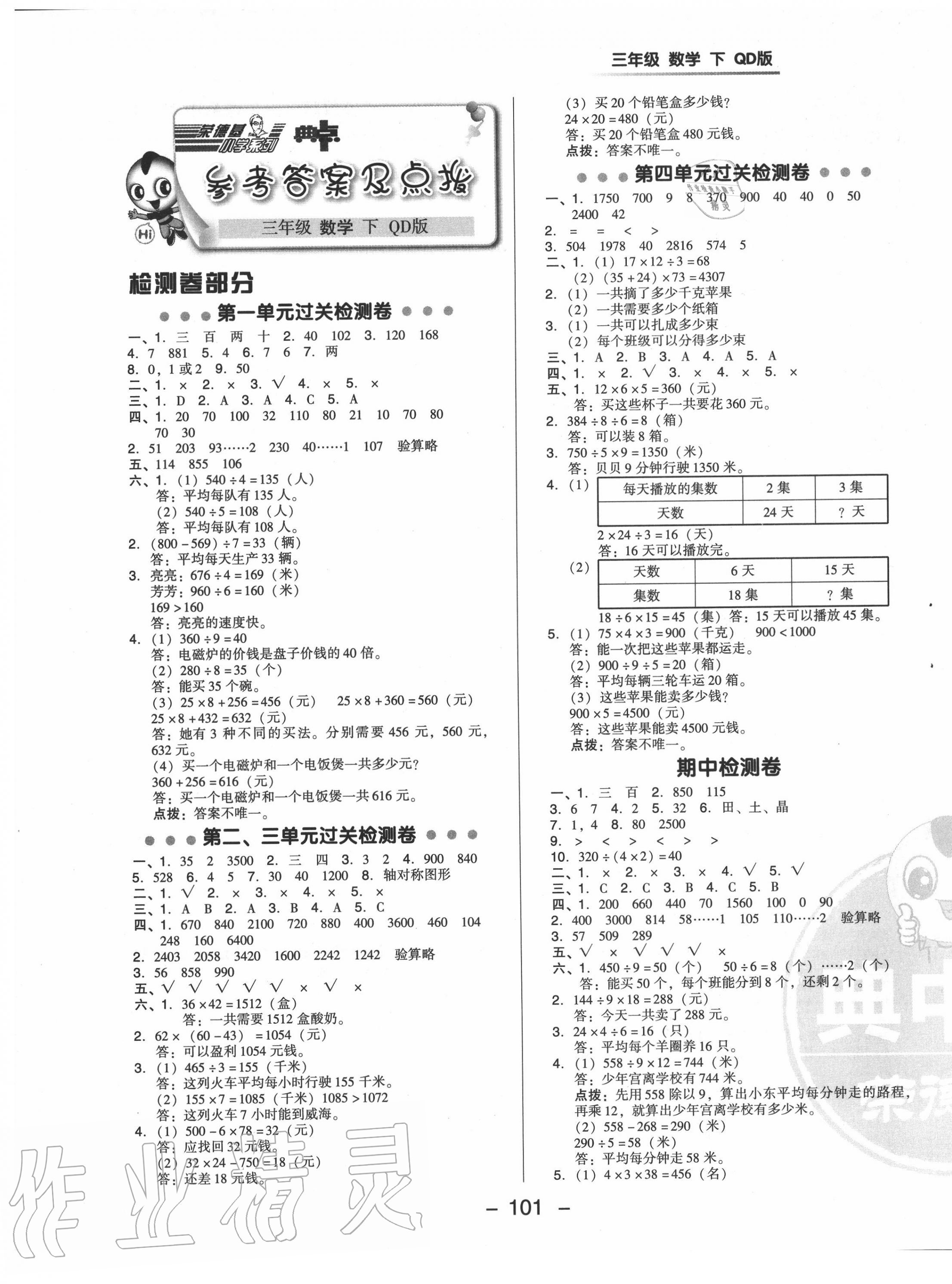 2020年綜合應(yīng)用創(chuàng)新題典中點(diǎn)三年級(jí)數(shù)學(xué)下冊(cè)青島版 參考答案第1頁