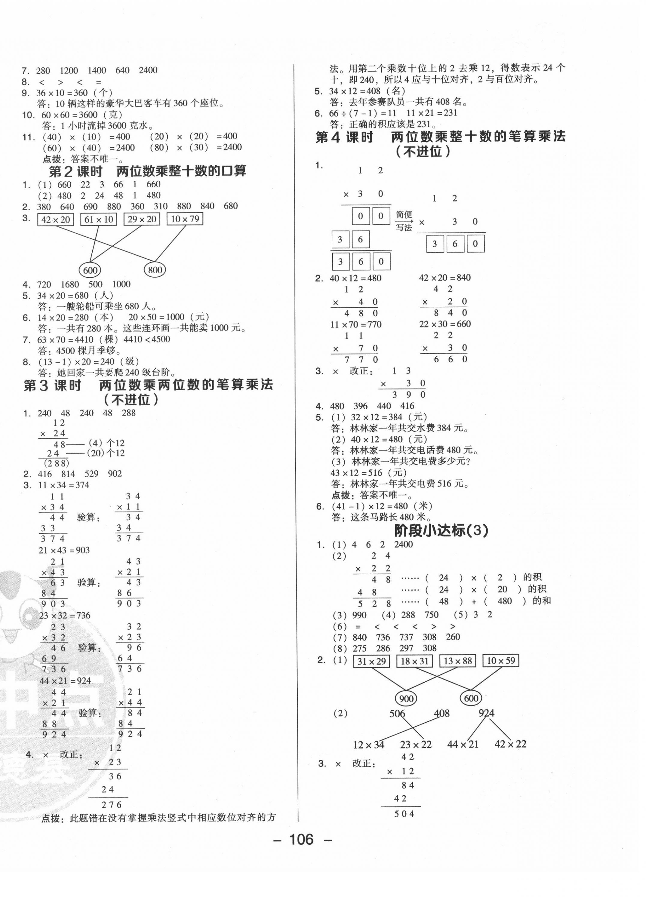 2020年綜合應(yīng)用創(chuàng)新題典中點三年級數(shù)學下冊青島版 參考答案第6頁