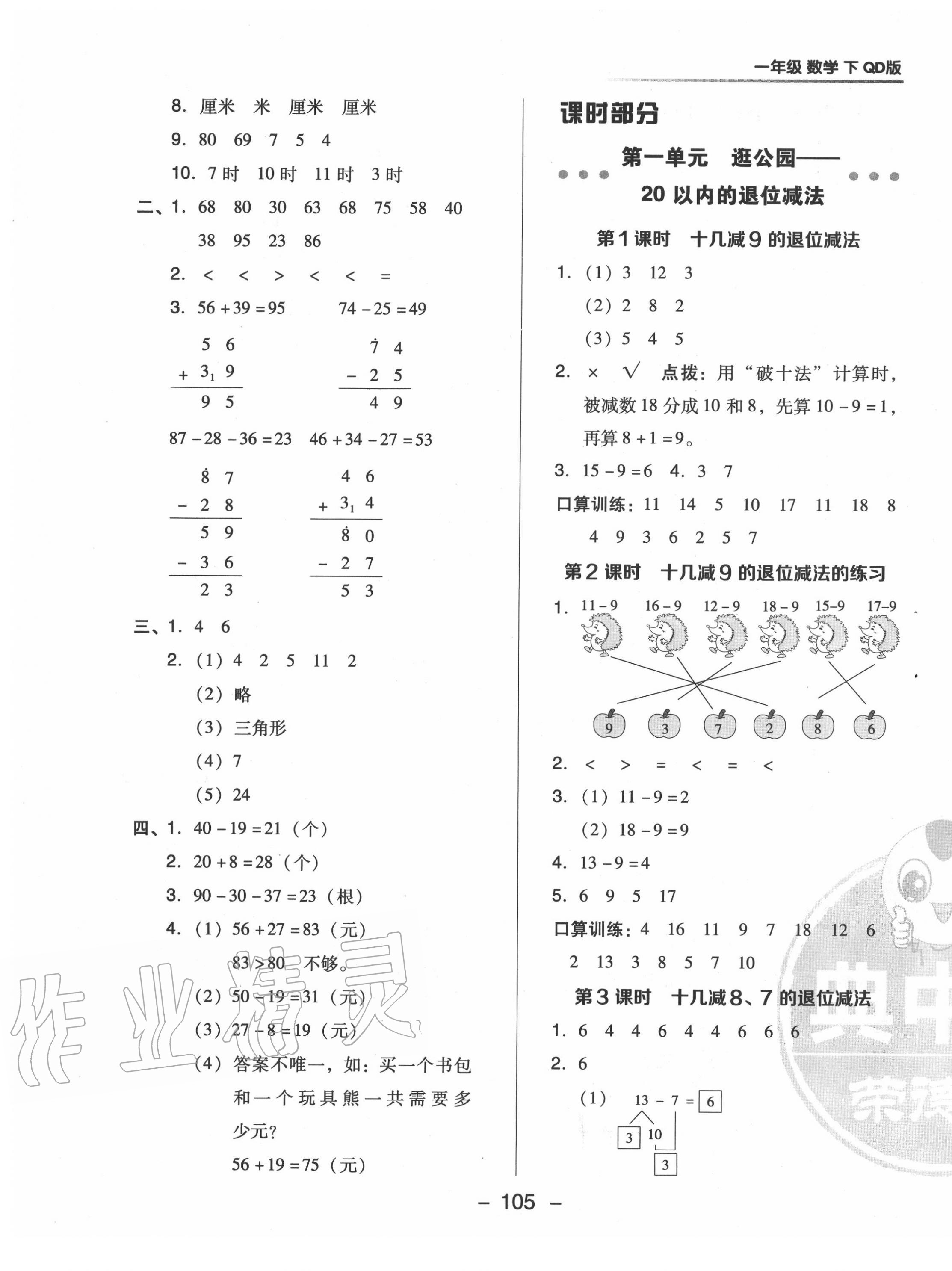 2020年綜合應(yīng)用創(chuàng)新題典中點(diǎn)一年級(jí)數(shù)學(xué)下冊(cè)青島版 參考答案第5頁