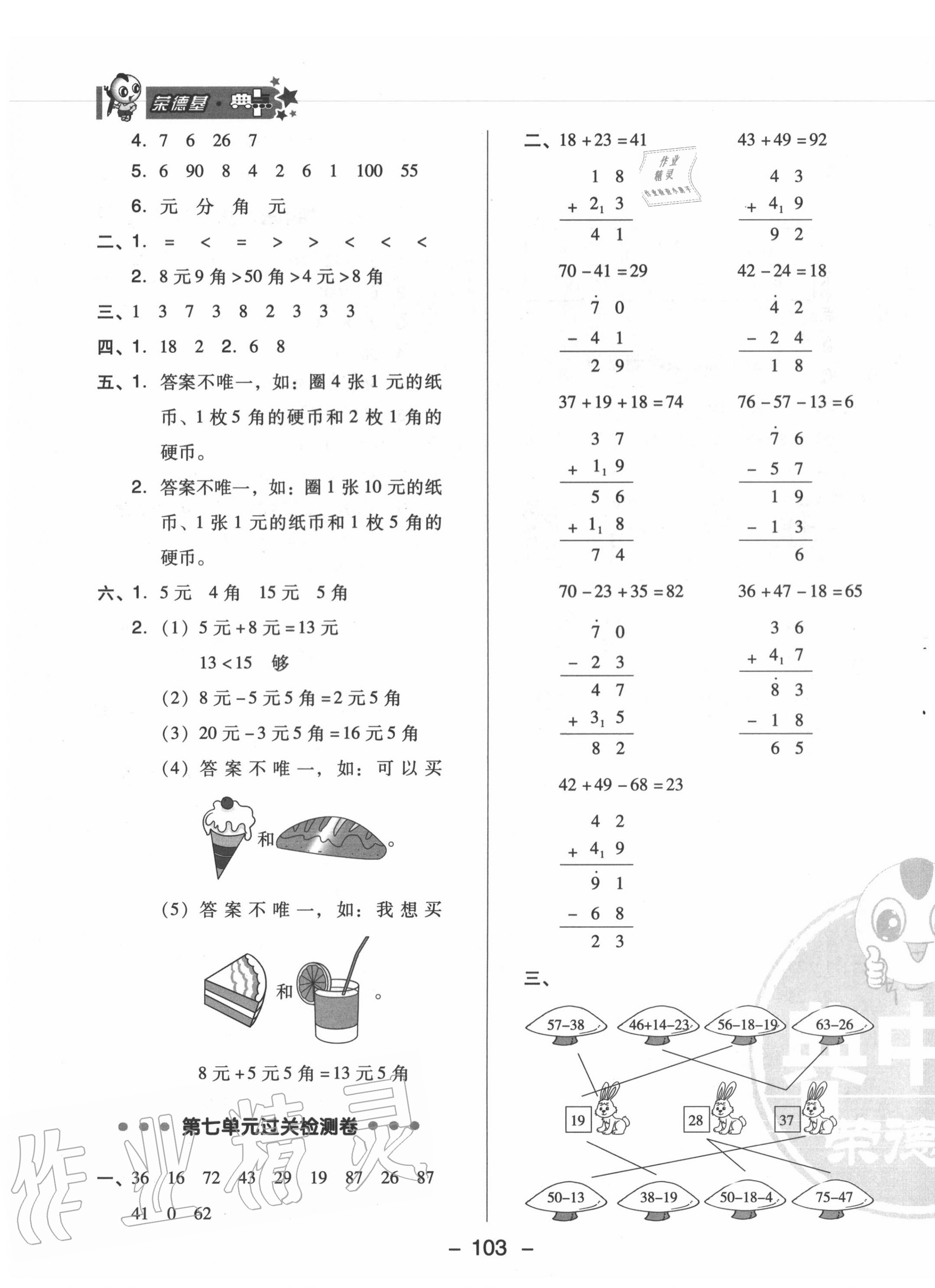 2020年綜合應(yīng)用創(chuàng)新題典中點一年級數(shù)學(xué)下冊青島版 參考答案第3頁