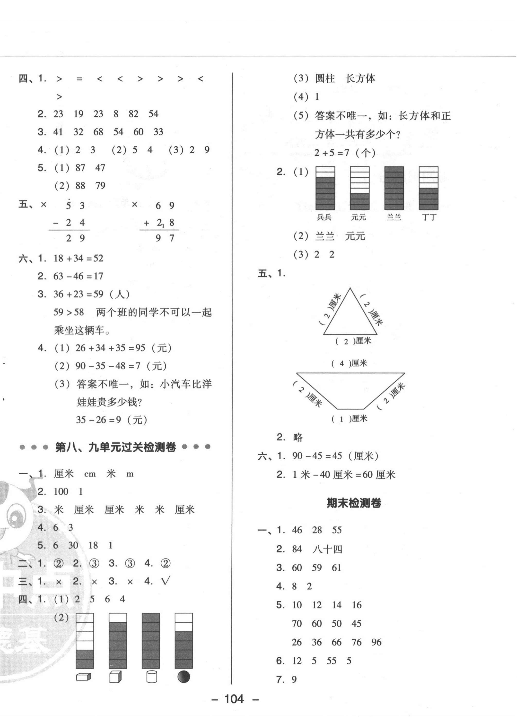 2020年綜合應(yīng)用創(chuàng)新題典中點一年級數(shù)學下冊青島版 參考答案第4頁