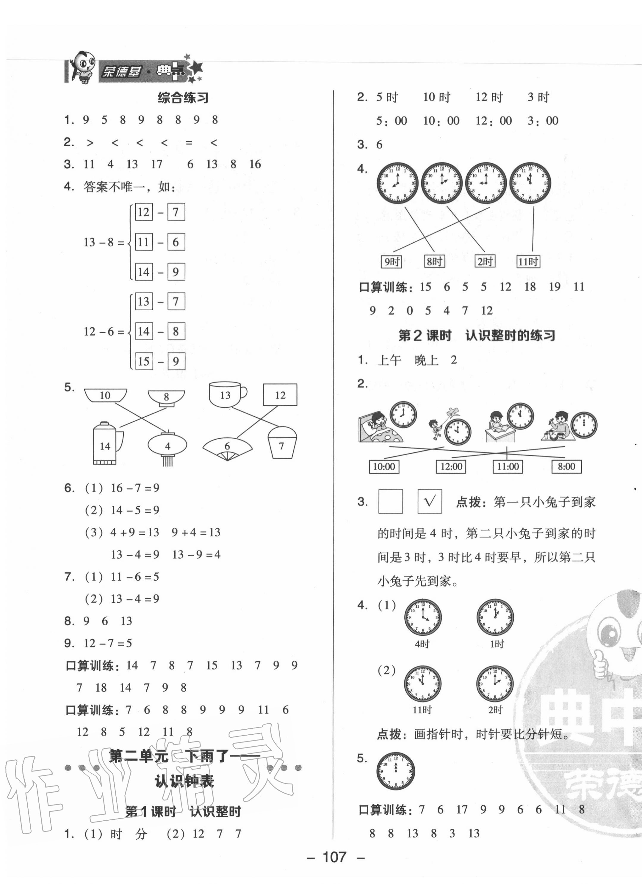 2020年綜合應(yīng)用創(chuàng)新題典中點(diǎn)一年級(jí)數(shù)學(xué)下冊(cè)青島版 參考答案第7頁(yè)