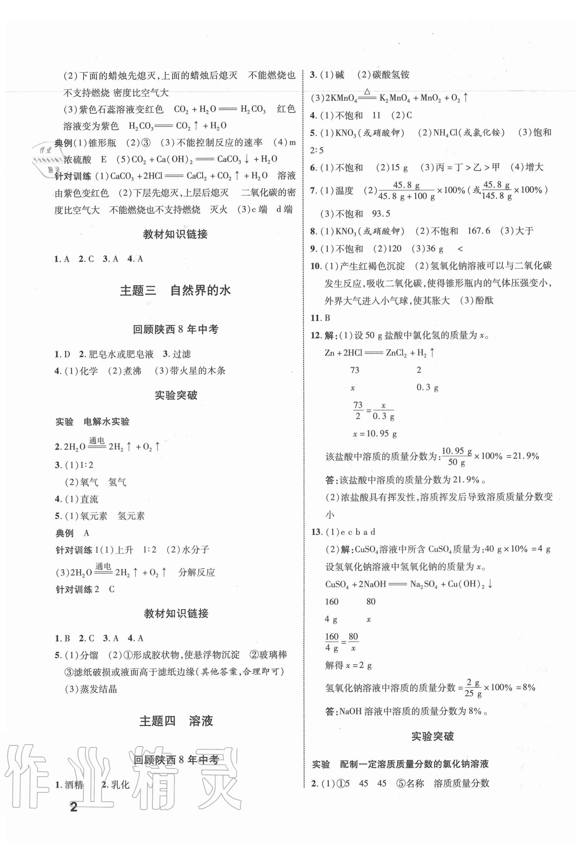 2020年秦狀元中考零距離化學(xué)陜西專版 第2頁(yè)