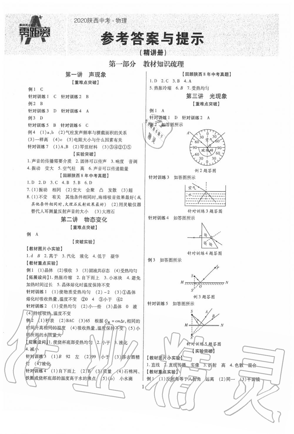 2020年秦狀元中考零距離物理陜西專版 第1頁