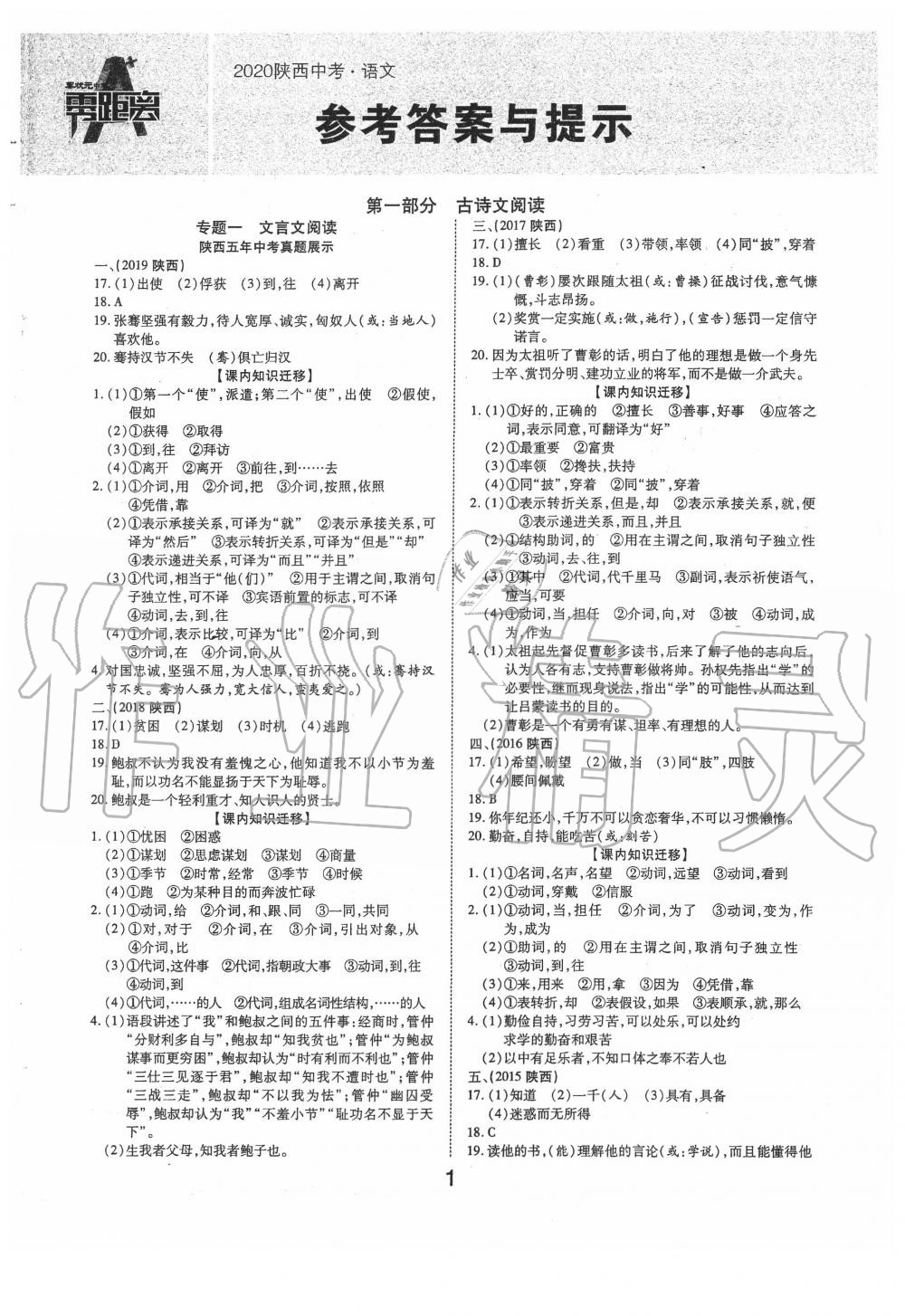 2020年秦狀元中考零距離語(yǔ)文陜西專版 第1頁(yè)