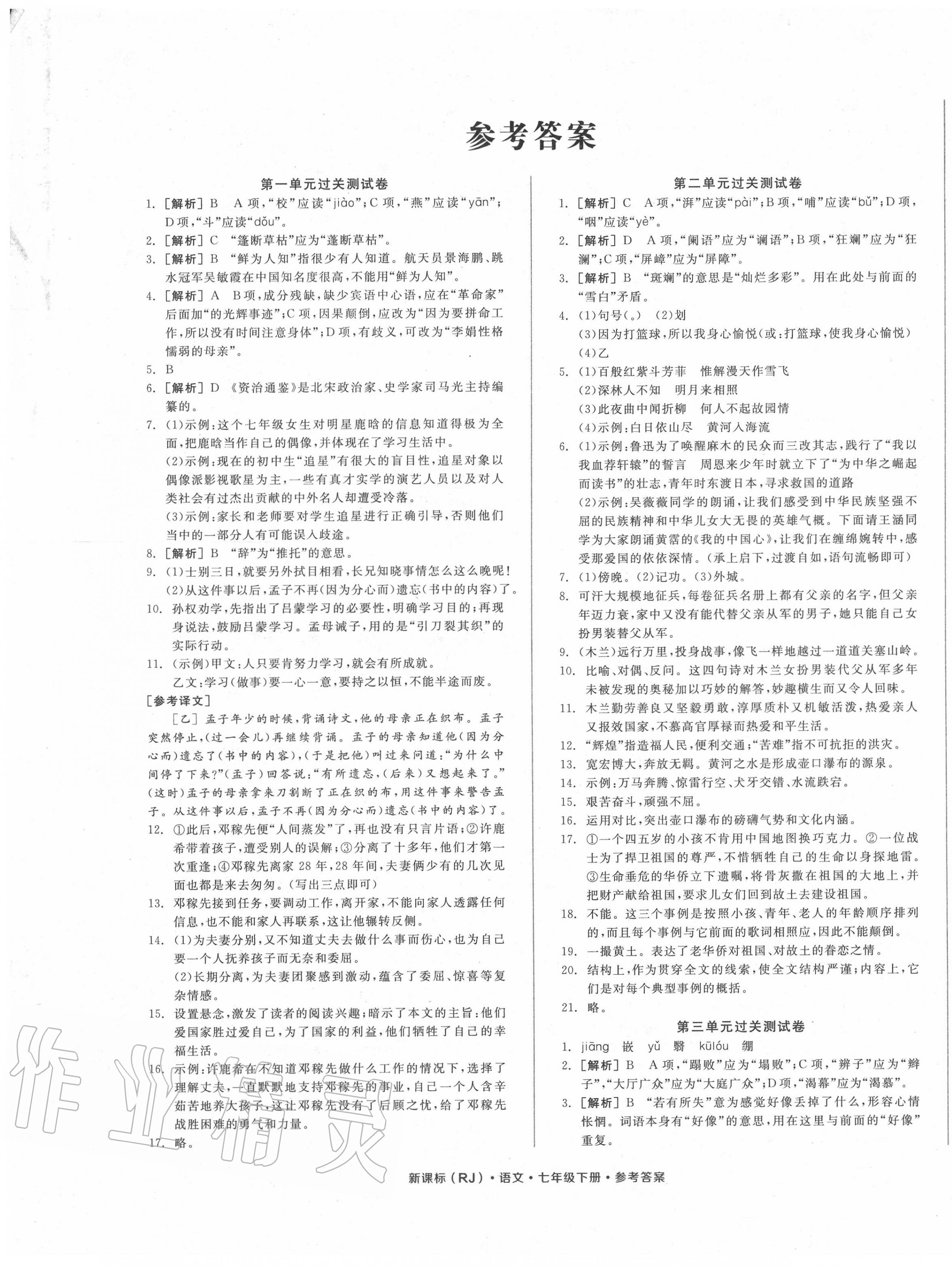 2020年全品小復(fù)習(xí)七年級(jí)語(yǔ)文下冊(cè)人教版 參考答案第1頁(yè)