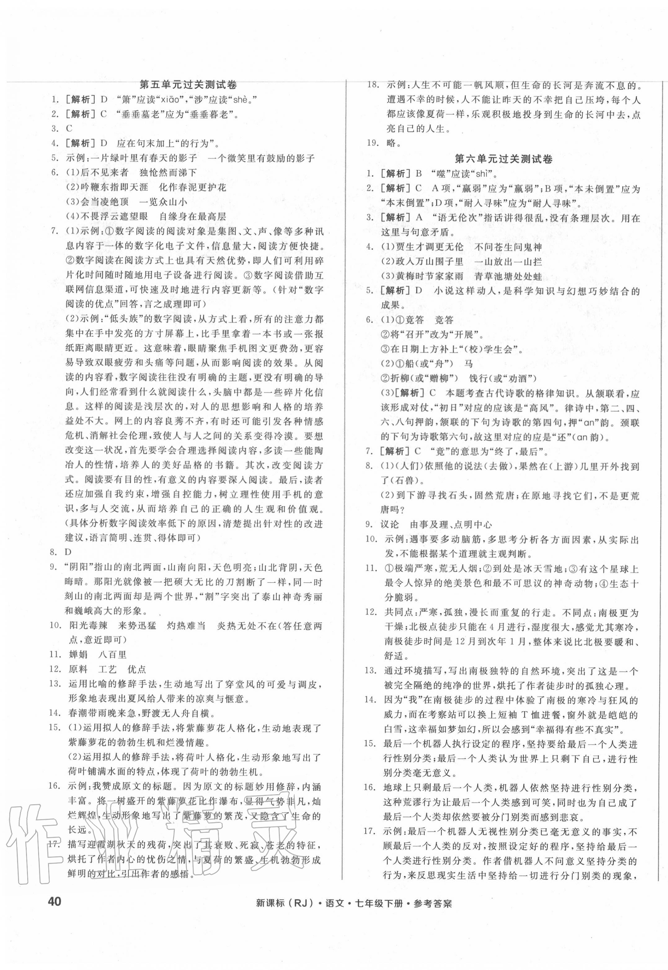 2020年全品小复习七年级语文下册人教版 参考答案第3页