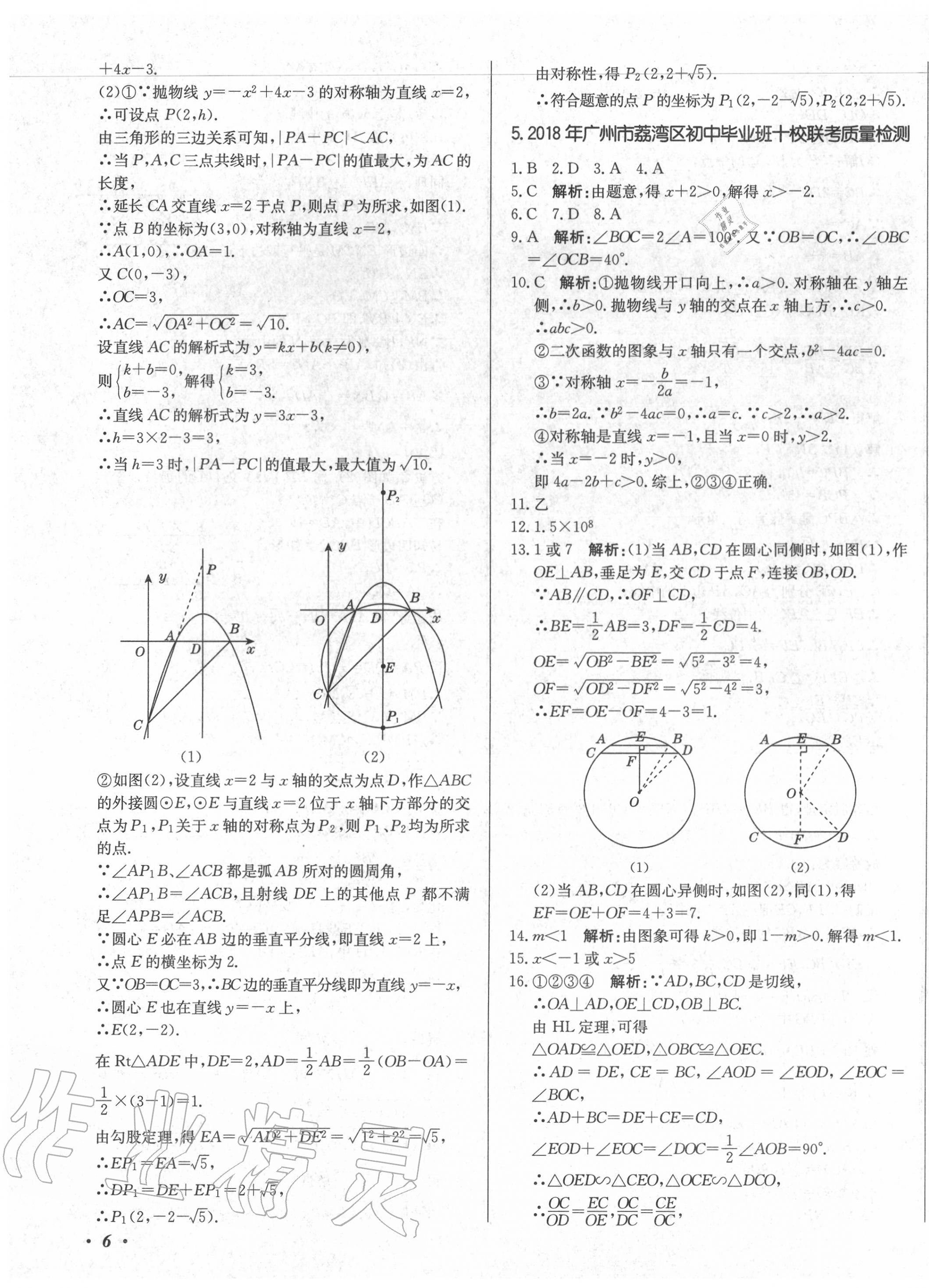 2020年北教傳媒實戰(zhàn)廣州中考數(shù)學(xué) 第11頁