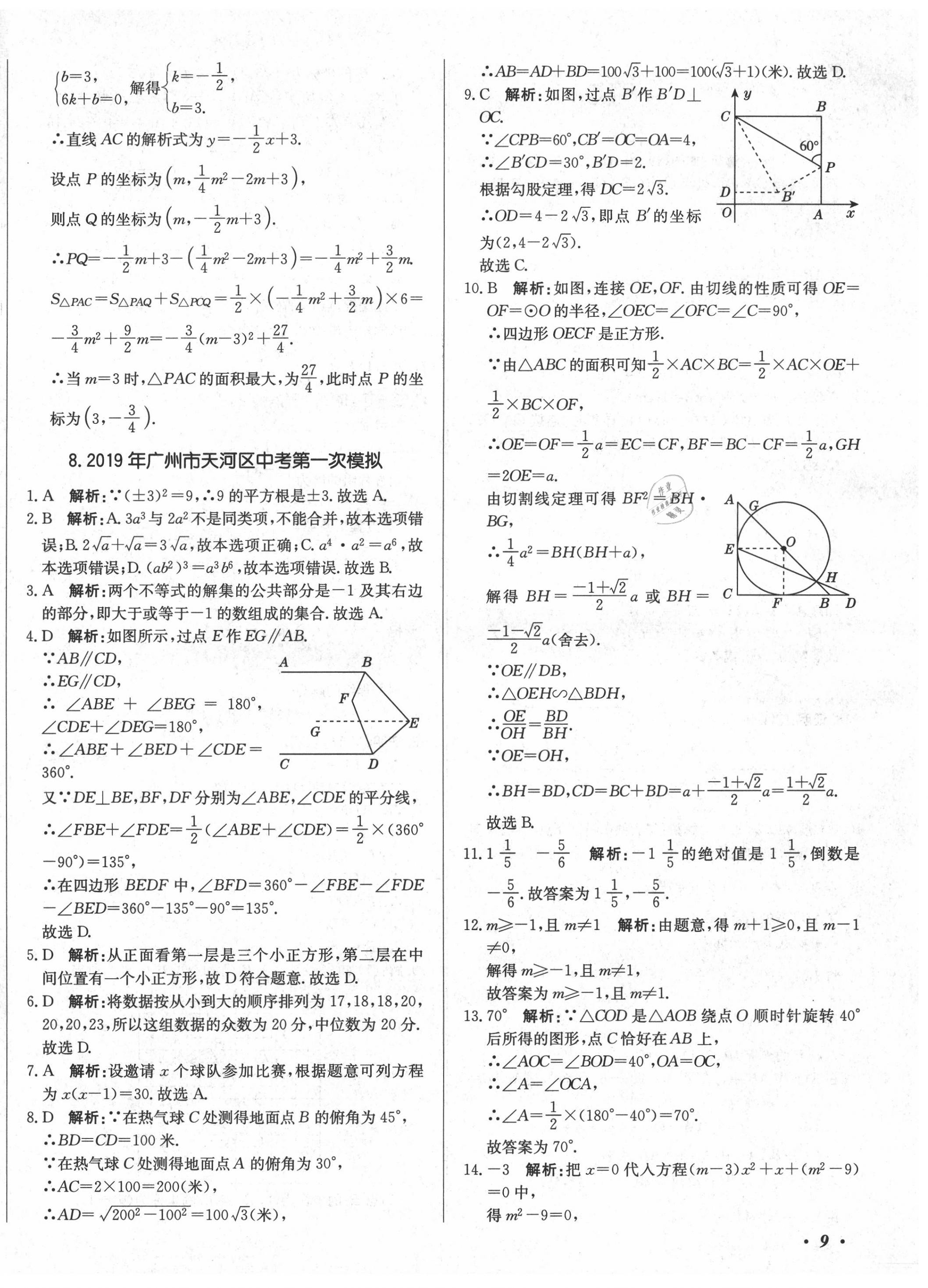 2020年北教傳媒實(shí)戰(zhàn)廣州中考數(shù)學(xué) 第18頁(yè)