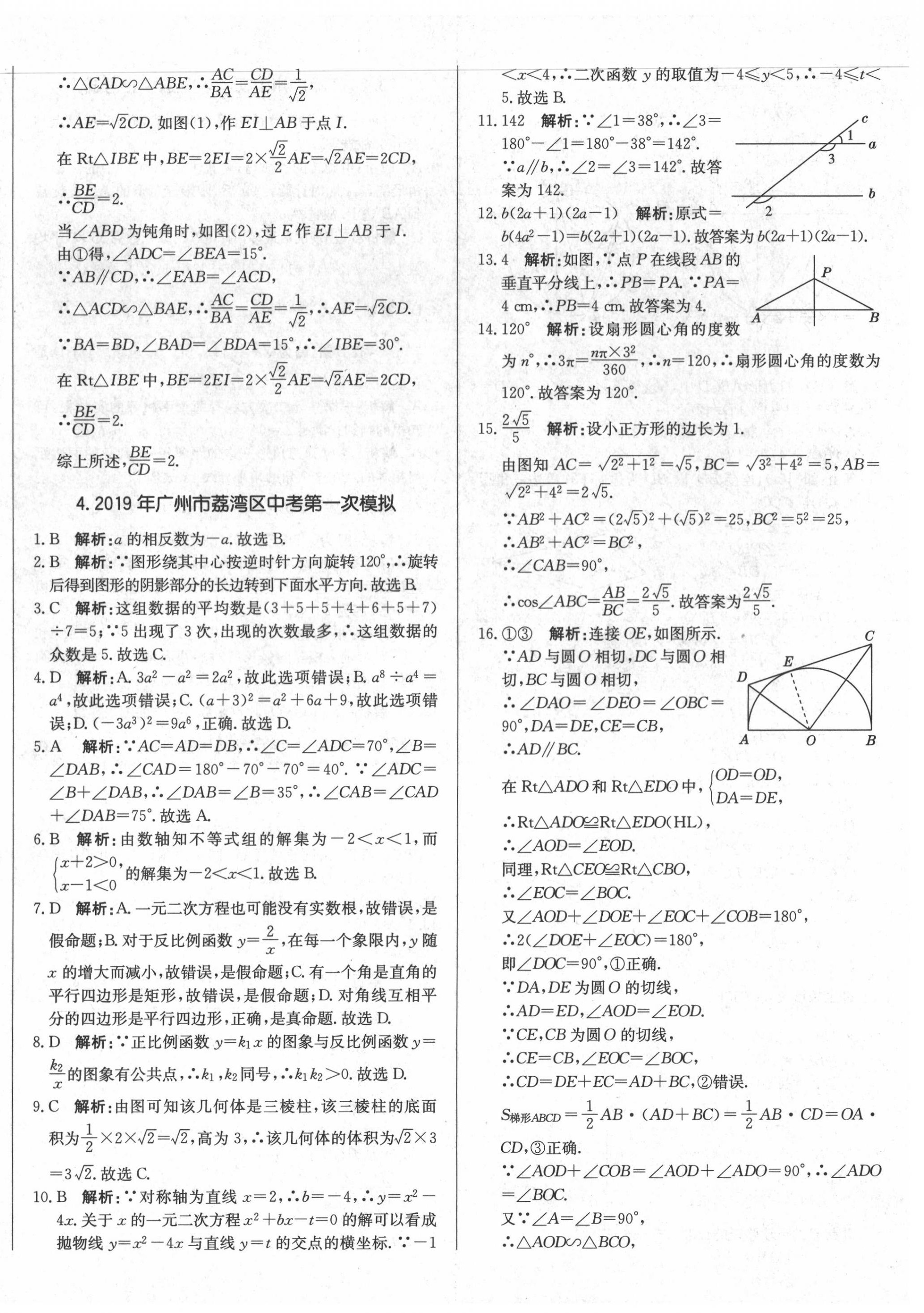 2020年北教傳媒實(shí)戰(zhàn)廣州中考數(shù)學(xué) 第8頁(yè)