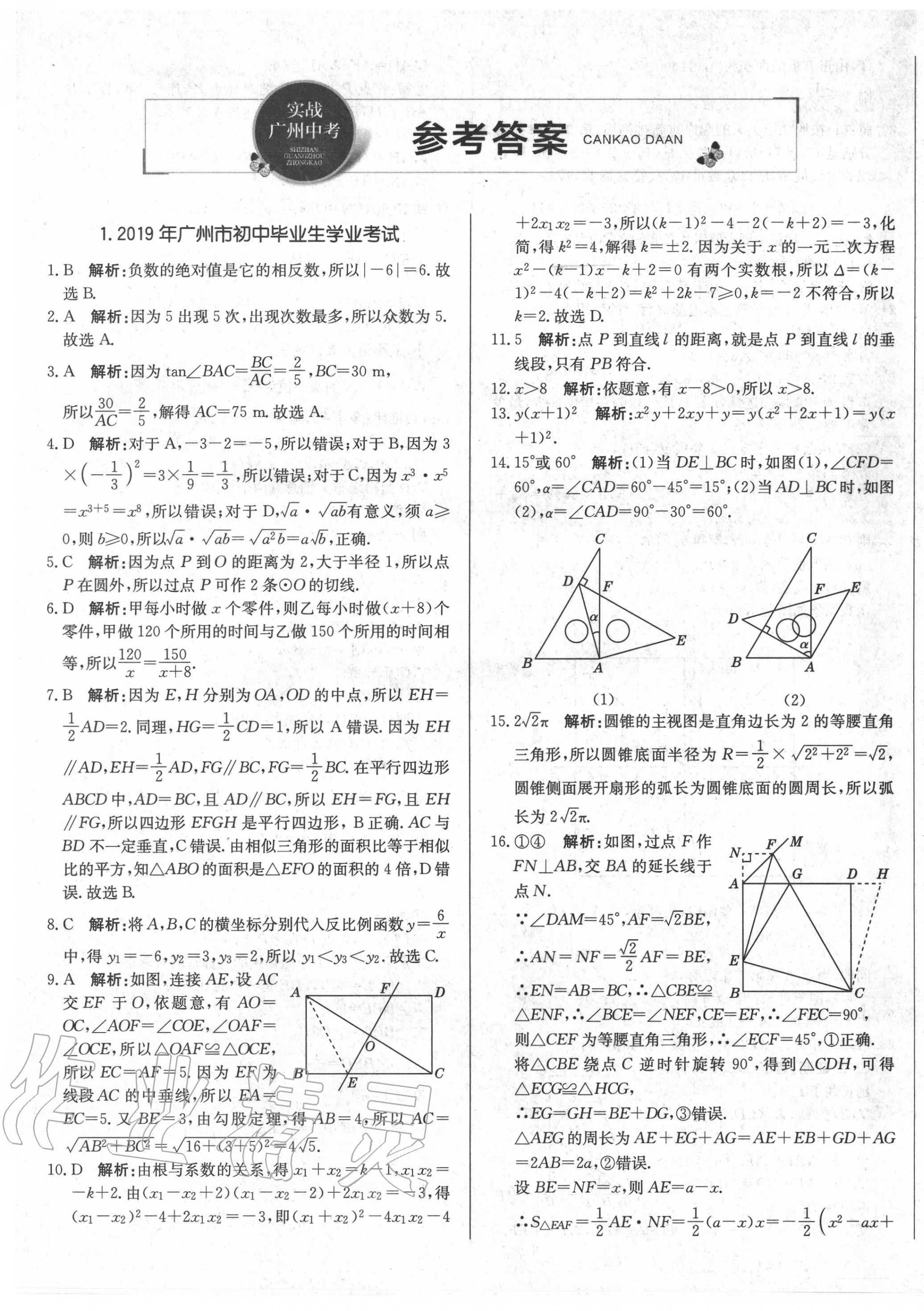 2020年北教傳媒實(shí)戰(zhàn)廣州中考數(shù)學(xué) 第1頁(yè)