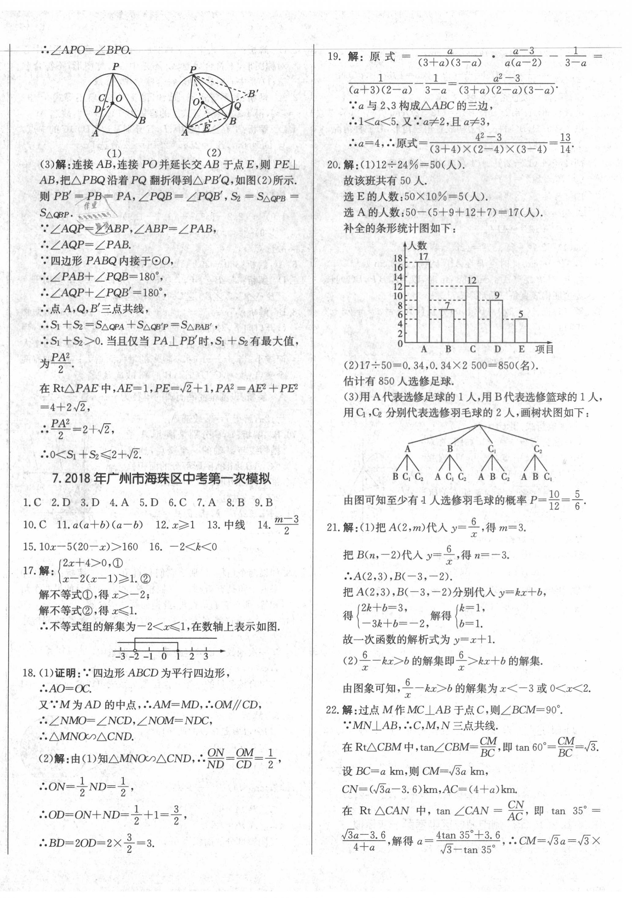 2020年北教傳媒實戰(zhàn)廣州中考數(shù)學(xué) 第16頁