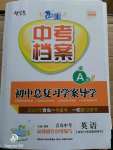 2020年中考檔案初中總復(fù)習(xí)學(xué)案導(dǎo)學(xué)英語