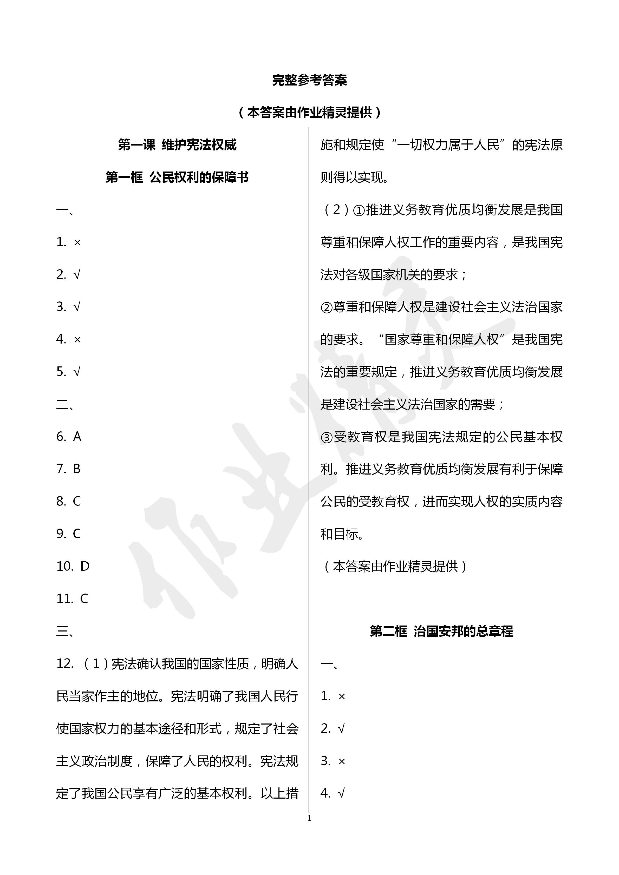 2020年层层递进八年级道德与法治下册人教版 第1页