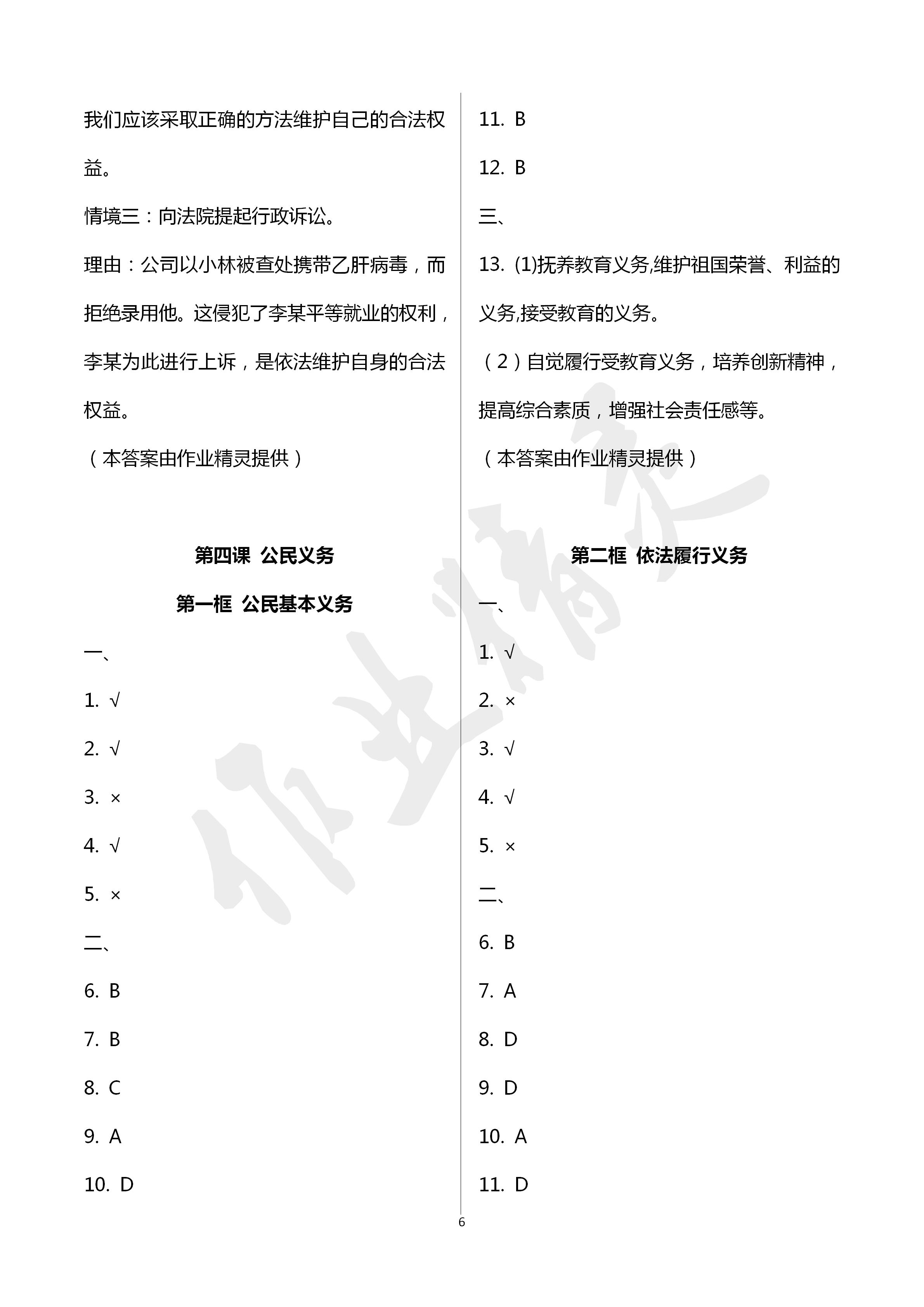 2020年層層遞進(jìn)八年級(jí)道德與法治下冊(cè)人教版 第6頁(yè)