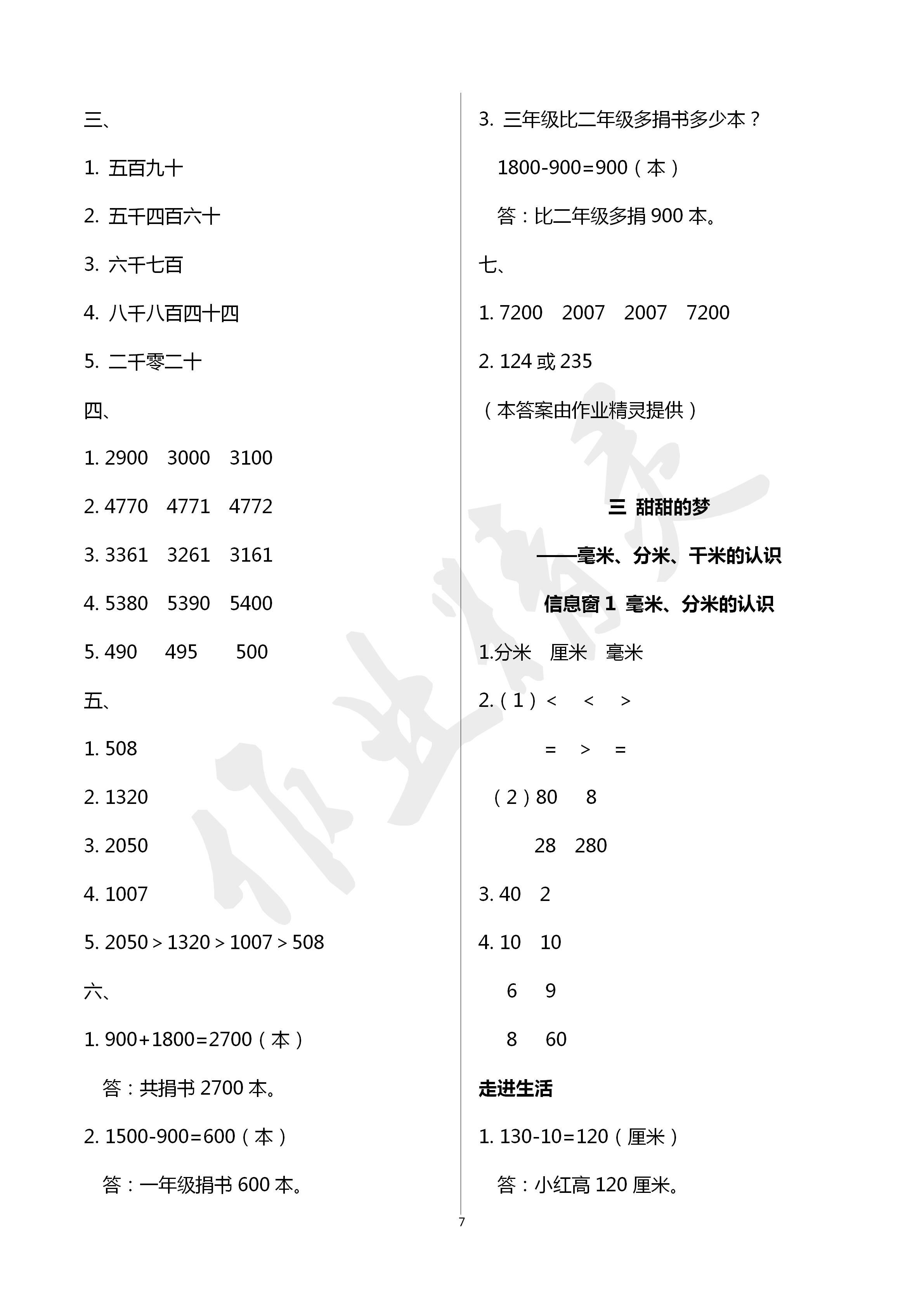 2020年新课堂同步学习与探究二年级数学下学期青岛版 第7页