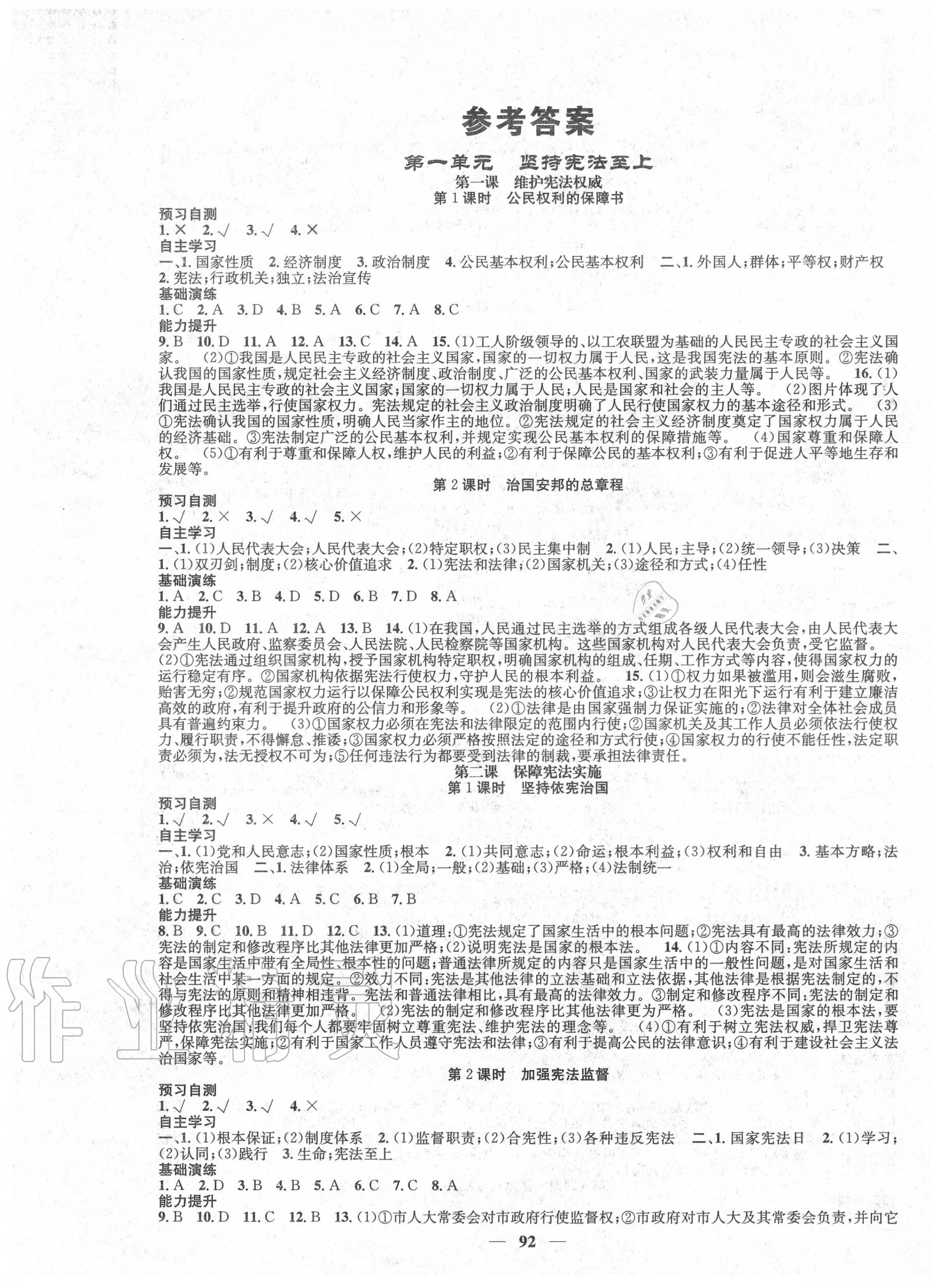 2020年智慧学堂八年级道德与法治下册人教版西安出版社 第1页