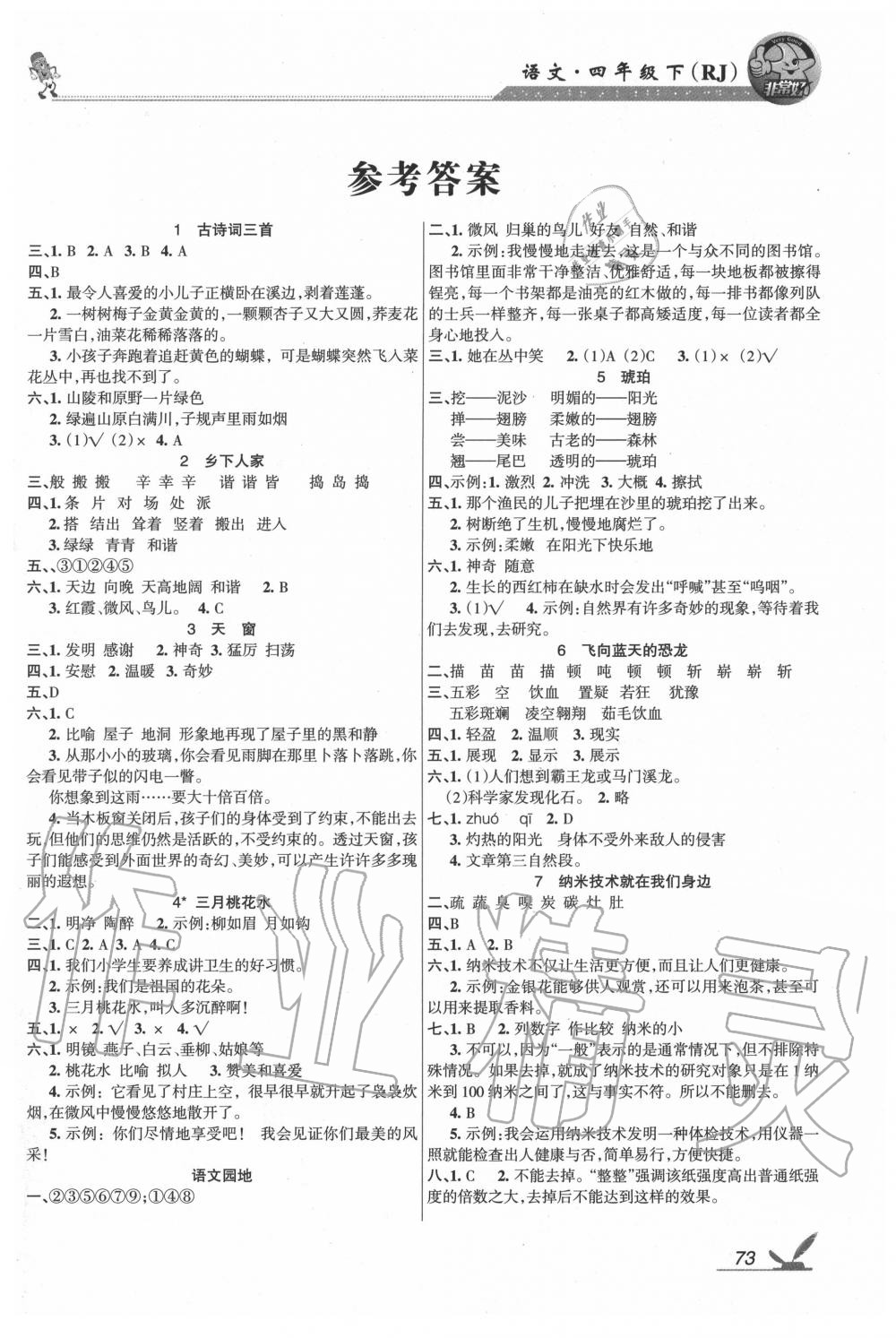 2020年綜合自測四年級語文下冊人教版 參考答案第1頁