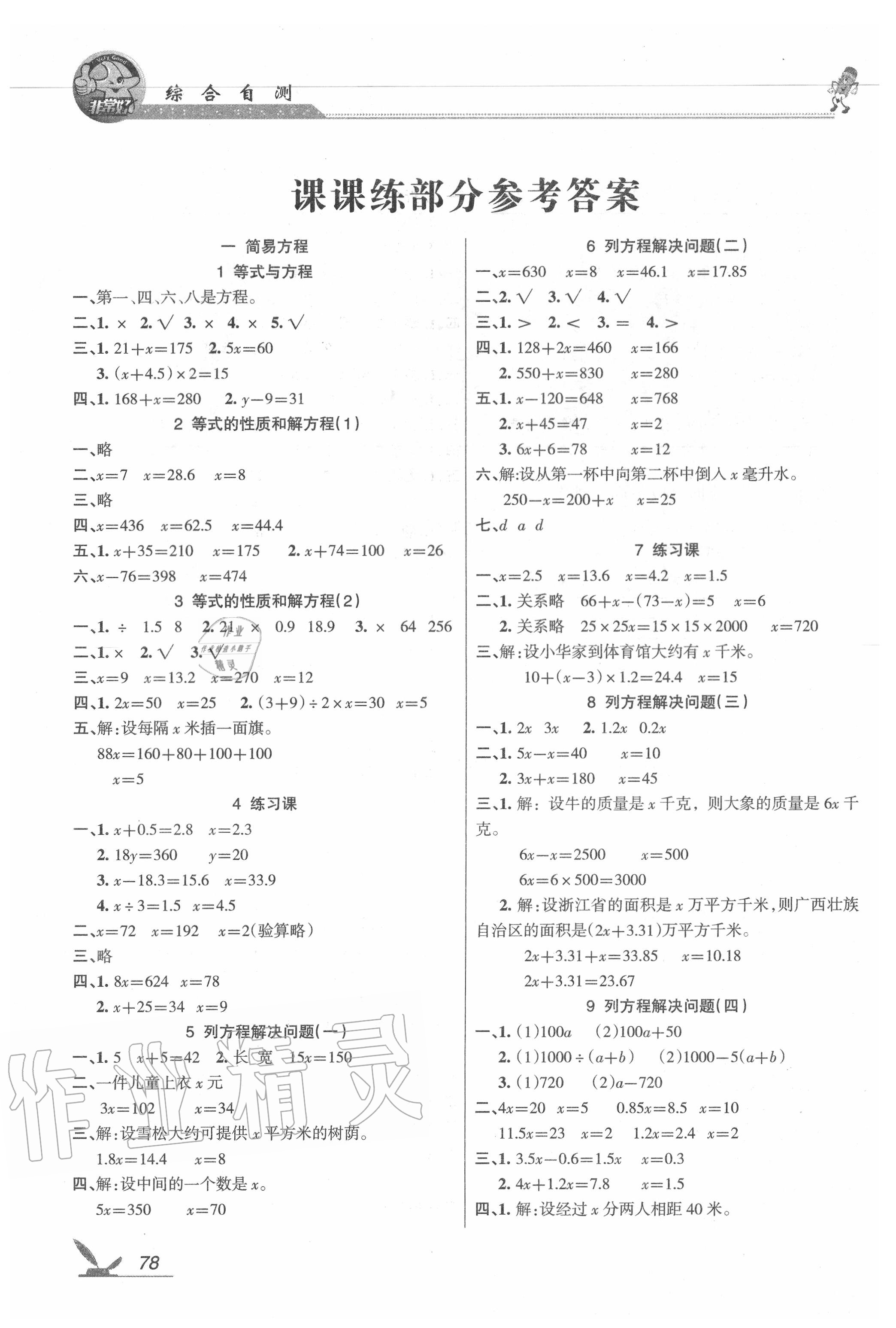 2020年综合自测五年级数学下册苏教版 参考答案第1页