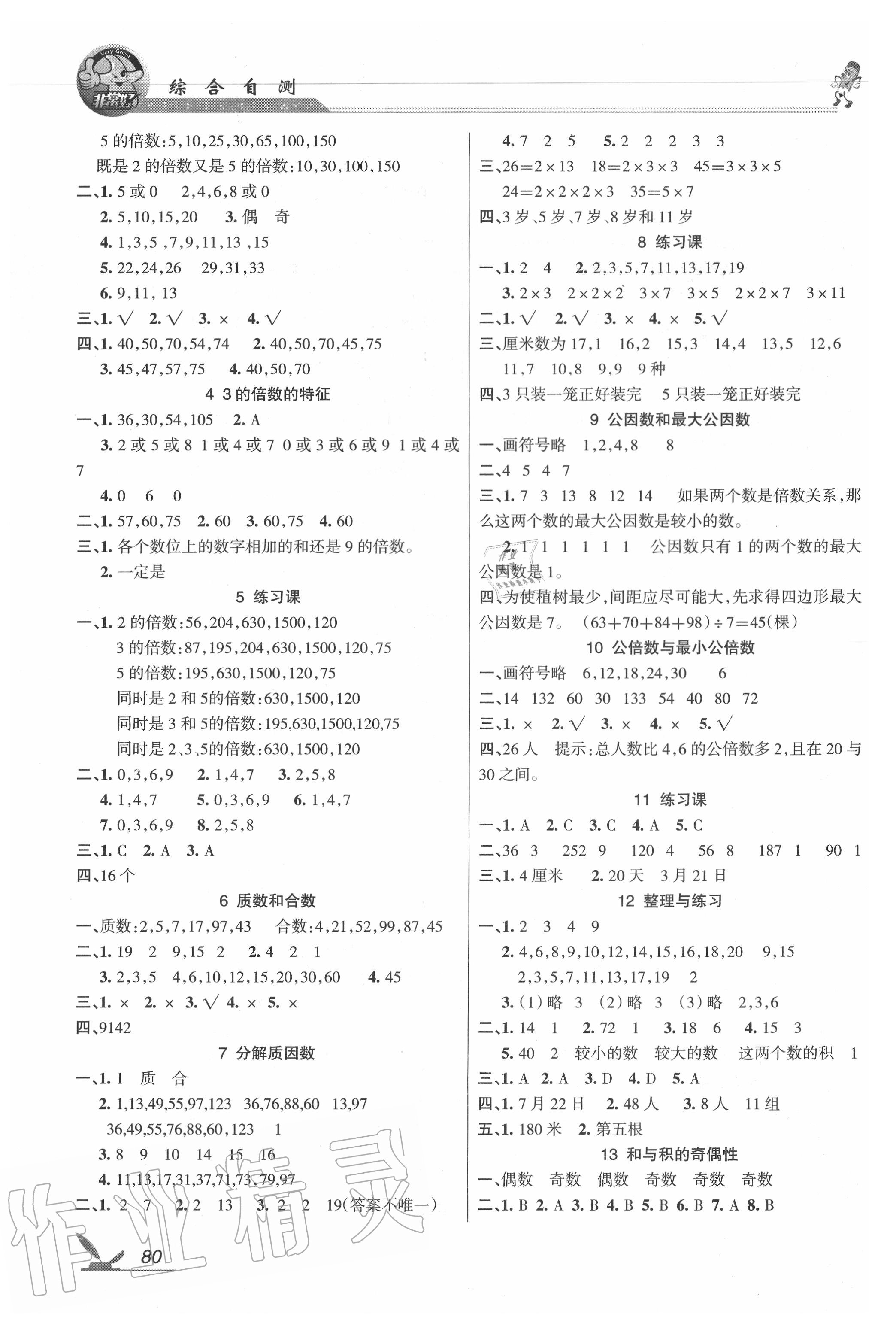 2020年综合自测五年级数学下册苏教版 参考答案第3页