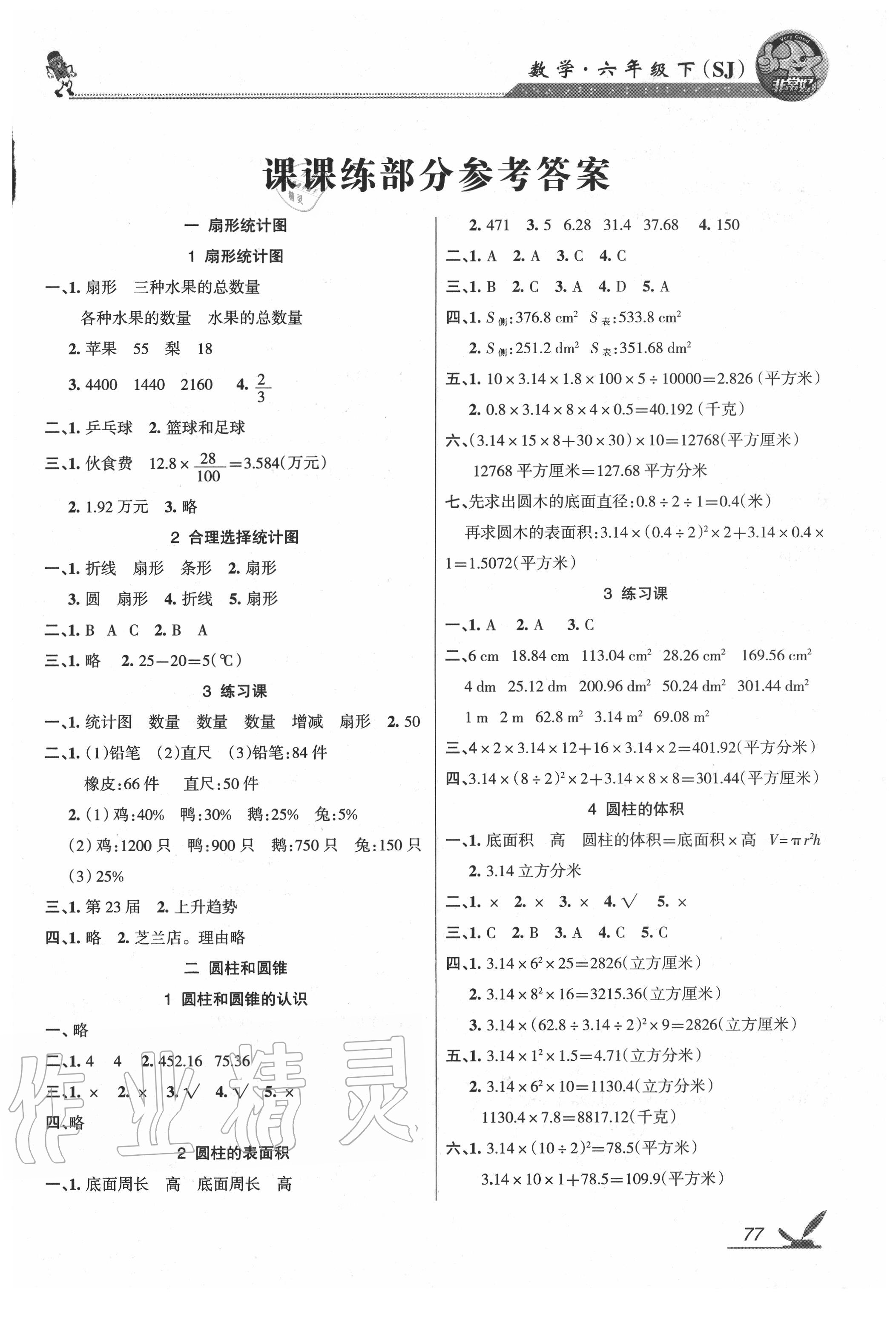 2020年綜合自測(cè)六年級(jí)數(shù)學(xué)下冊(cè)蘇教版 參考答案第1頁(yè)