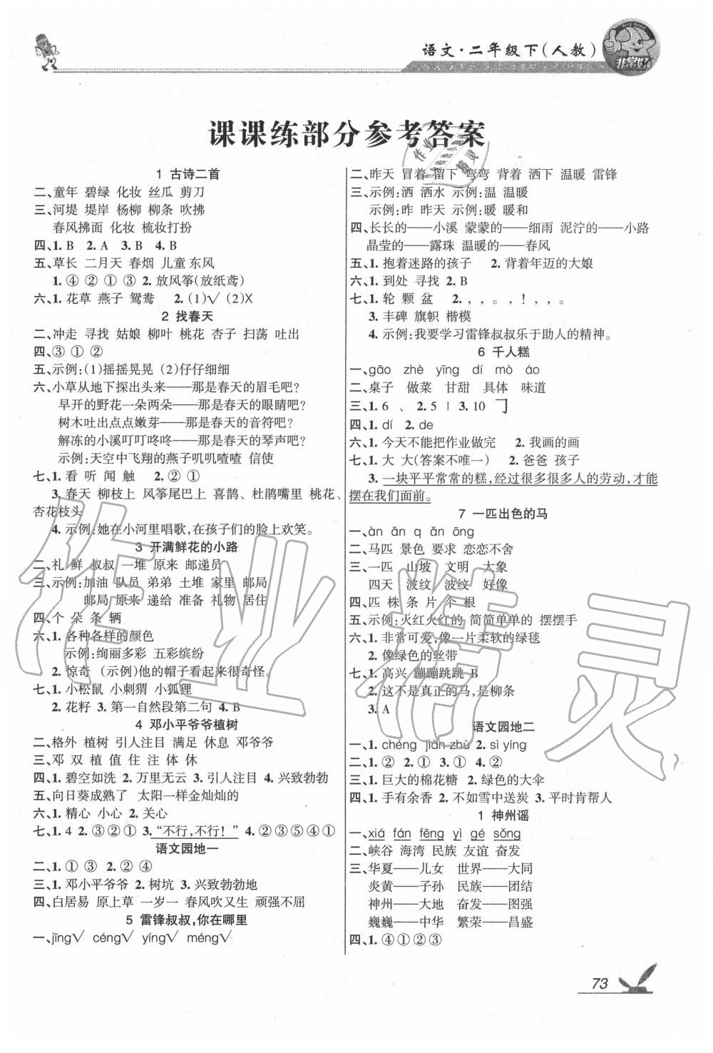 2020年綜合自測(cè)二年級(jí)語文下冊(cè)人教版 參考答案第1頁