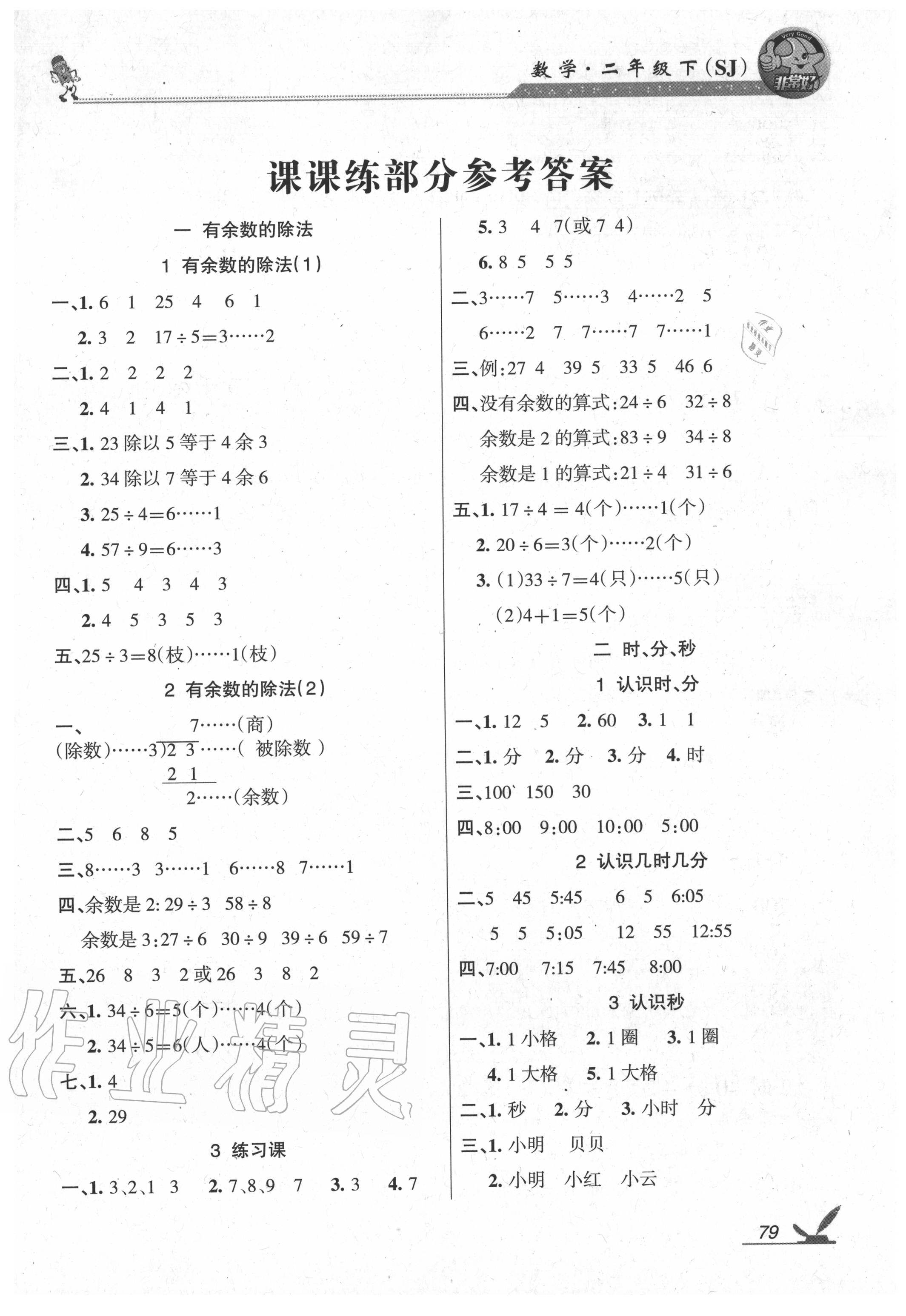 2020年综合自测二年级数学下册苏教版 参考答案第1页