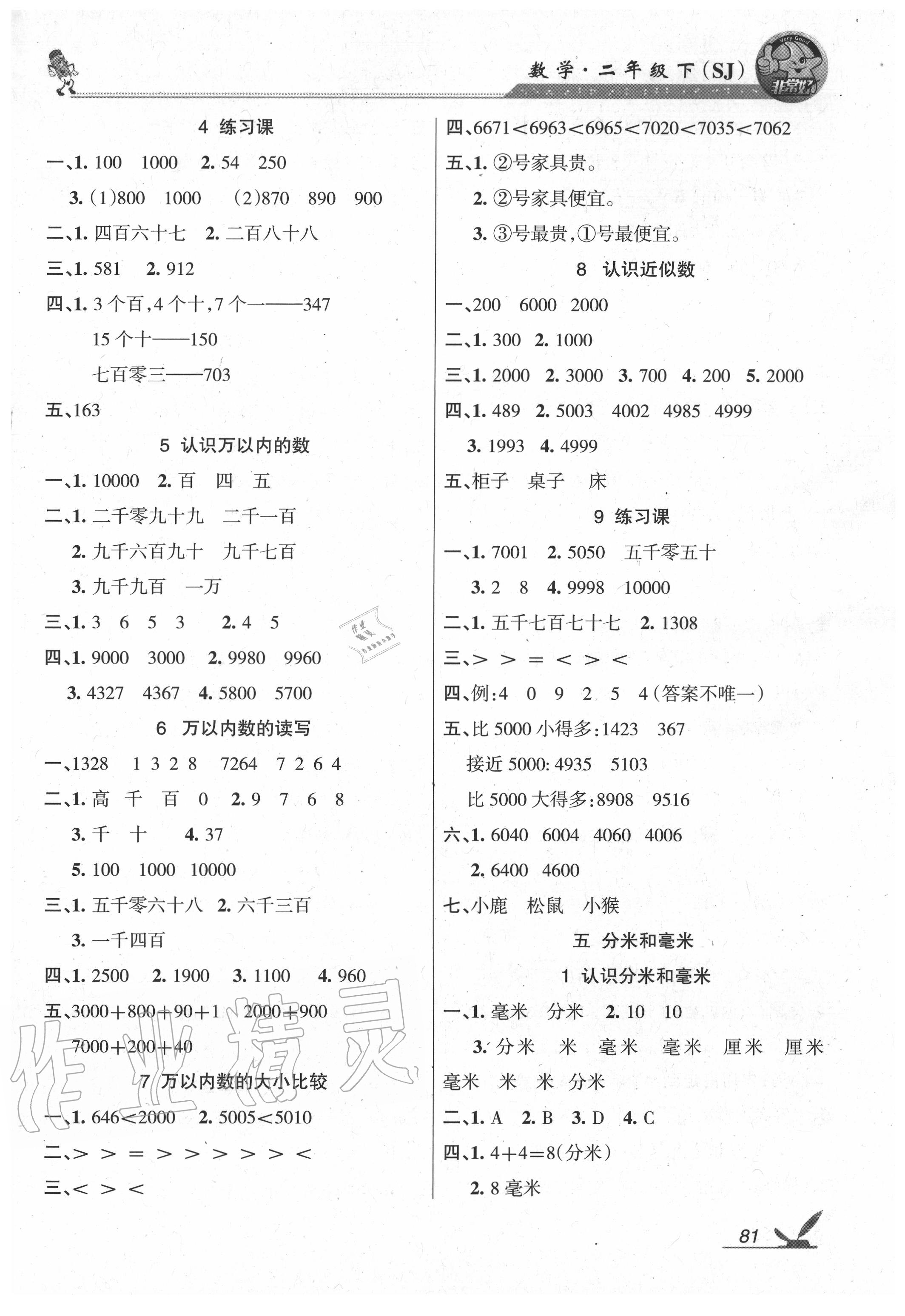 2020年综合自测二年级数学下册苏教版 参考答案第3页