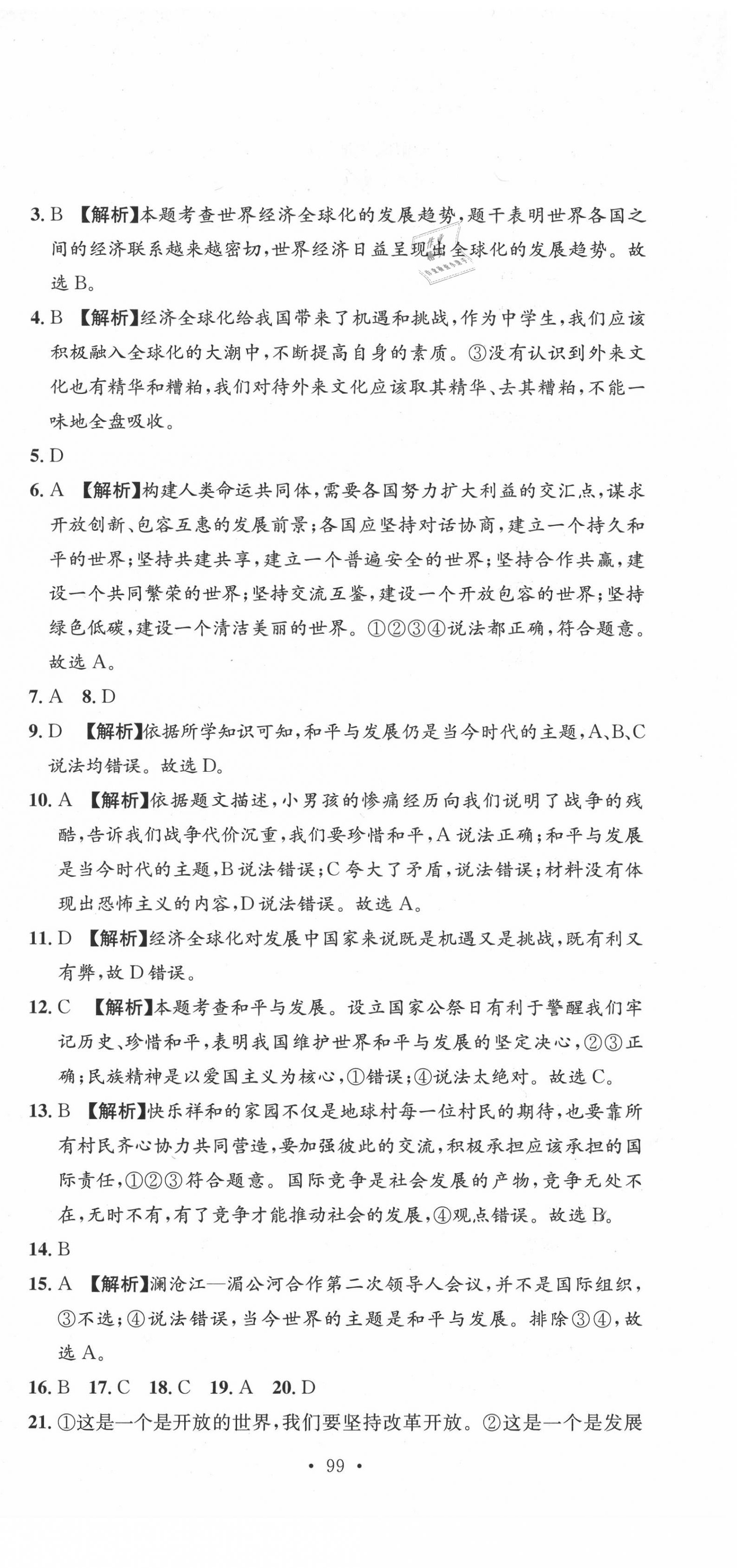 2020年湘教考苑單元測(cè)試卷九年級(jí)道德與法治下冊(cè)人教版 第3頁