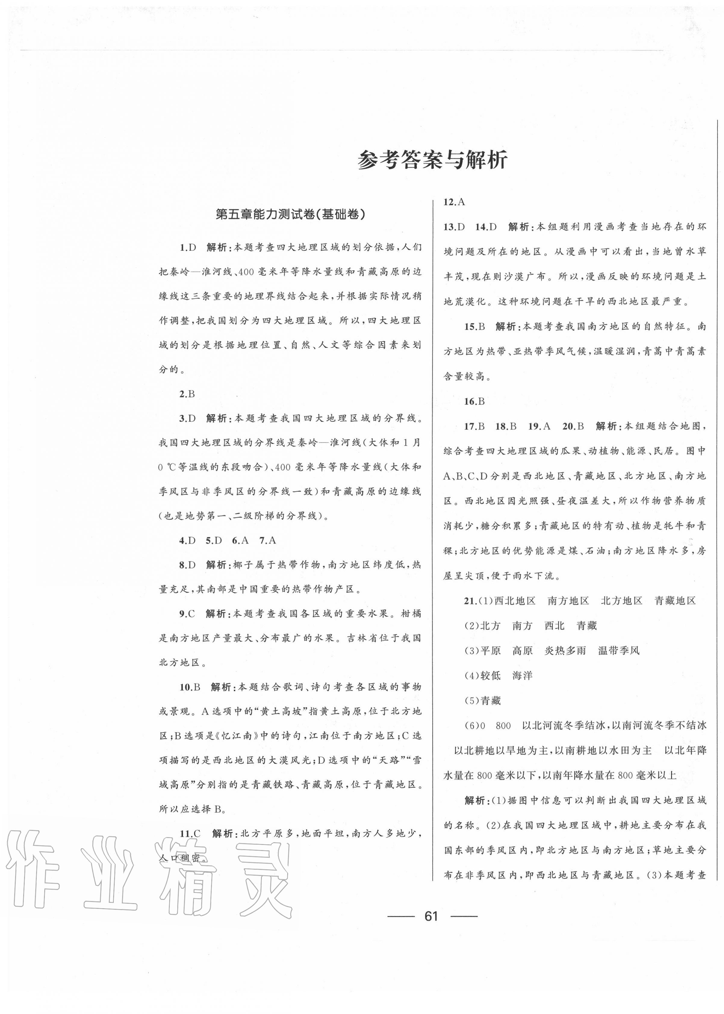 2020年湘教考苑單元測(cè)試卷八年級(jí)地理下冊(cè)湘教版 第1頁(yè)