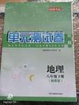 2020年湘教考苑單元測(cè)試卷八年級(jí)地理下冊(cè)湘教版