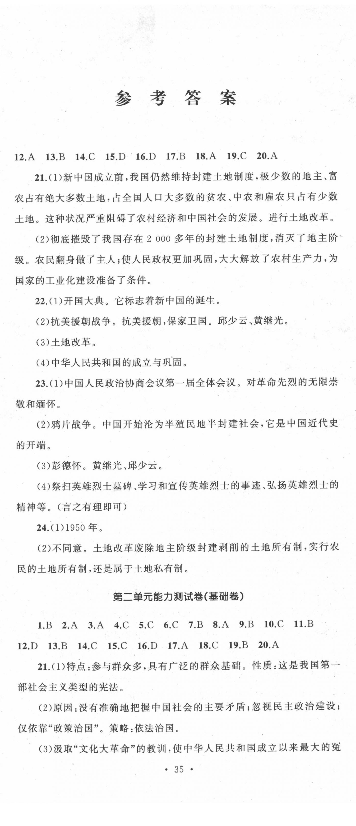 2020年湘教考苑單元測試卷八年級(jí)歷史下冊人教版 第2頁