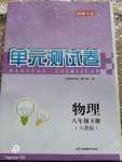 2020年湘教考苑單元測(cè)試卷八年級(jí)物理下冊(cè)人教版