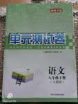 2020年湘教考苑單元測(cè)試卷八年級(jí)語(yǔ)文下冊(cè)人教版