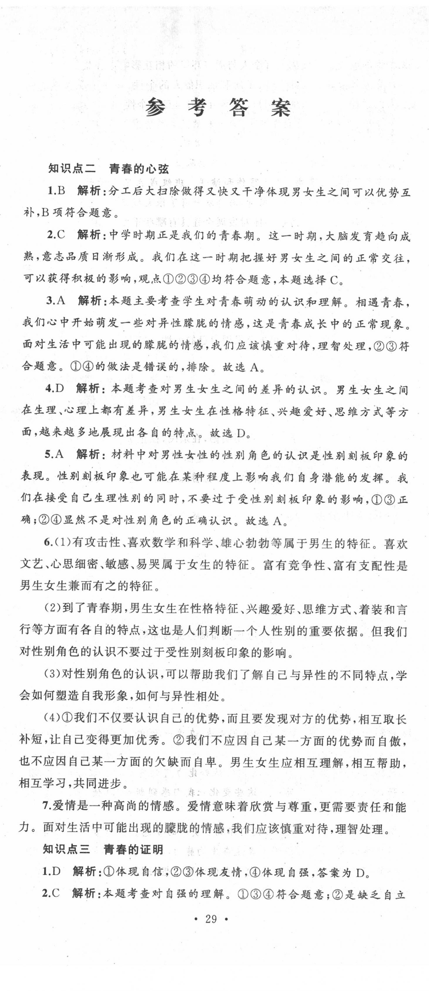 2020年湘教考苑單元測(cè)試卷七年級(jí)道德與法治下冊(cè)人教版 第2頁(yè)