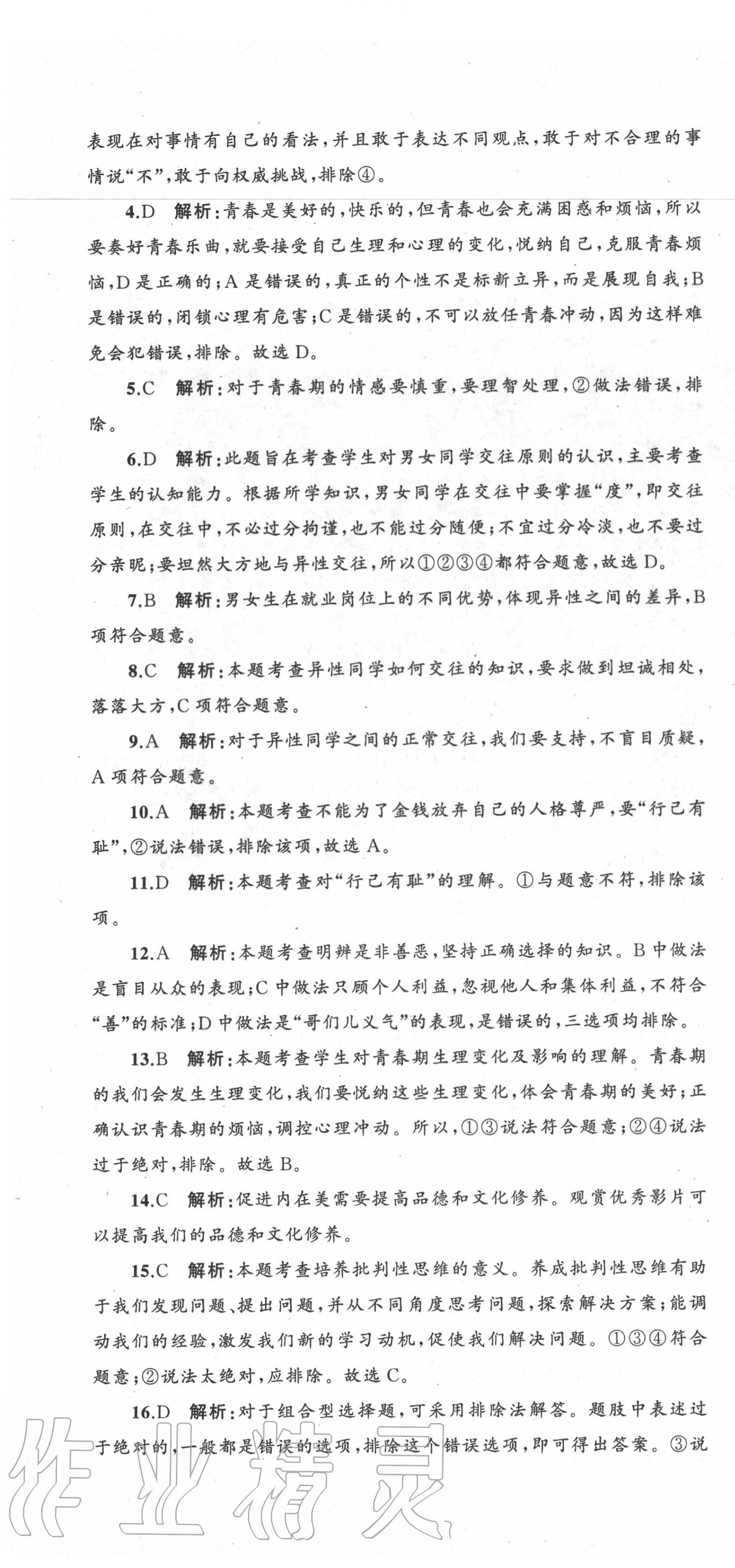 2020年湘教考苑單元測(cè)試卷七年級(jí)道德與法治下冊(cè)人教版 第4頁(yè)