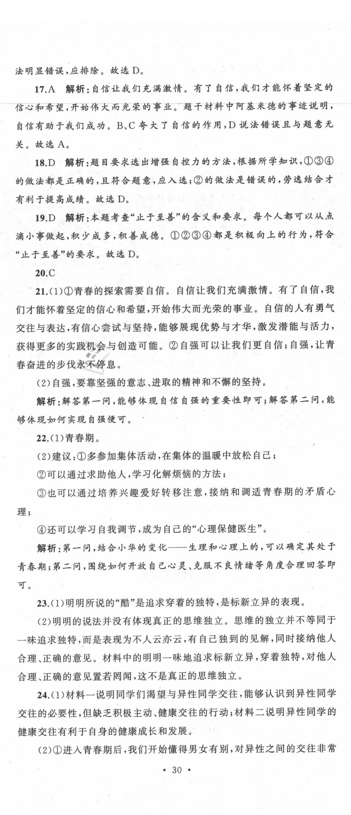 2020年湘教考苑单元测试卷七年级道德与法治下册人教版 第5页