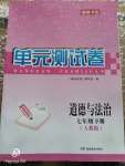 2020年湘教考苑單元測試卷七年級道德與法治下冊人教版