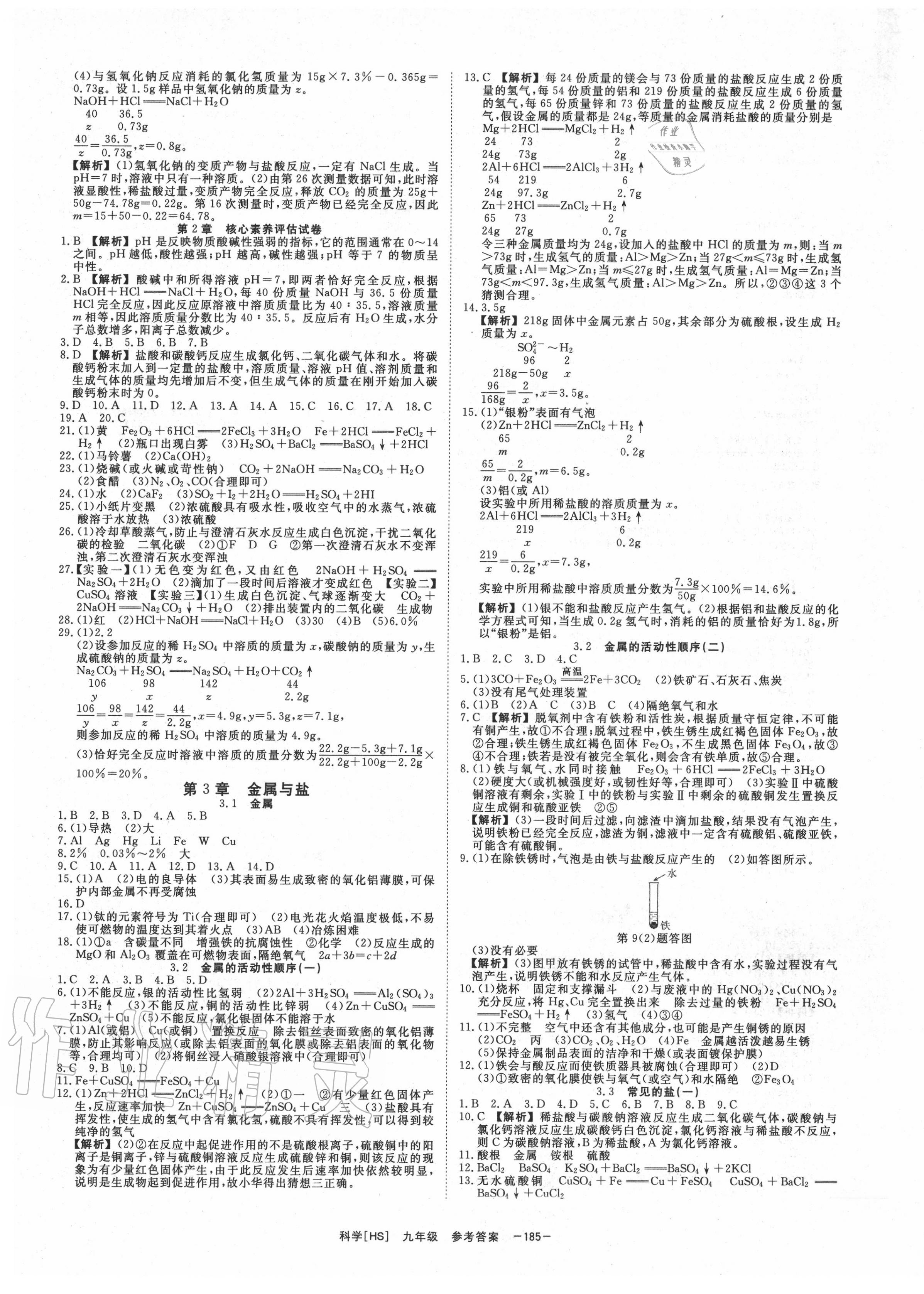 2020年全效學(xué)習(xí)九年級(jí)科學(xué)上下冊(cè)華師大版精華版 第5頁(yè)